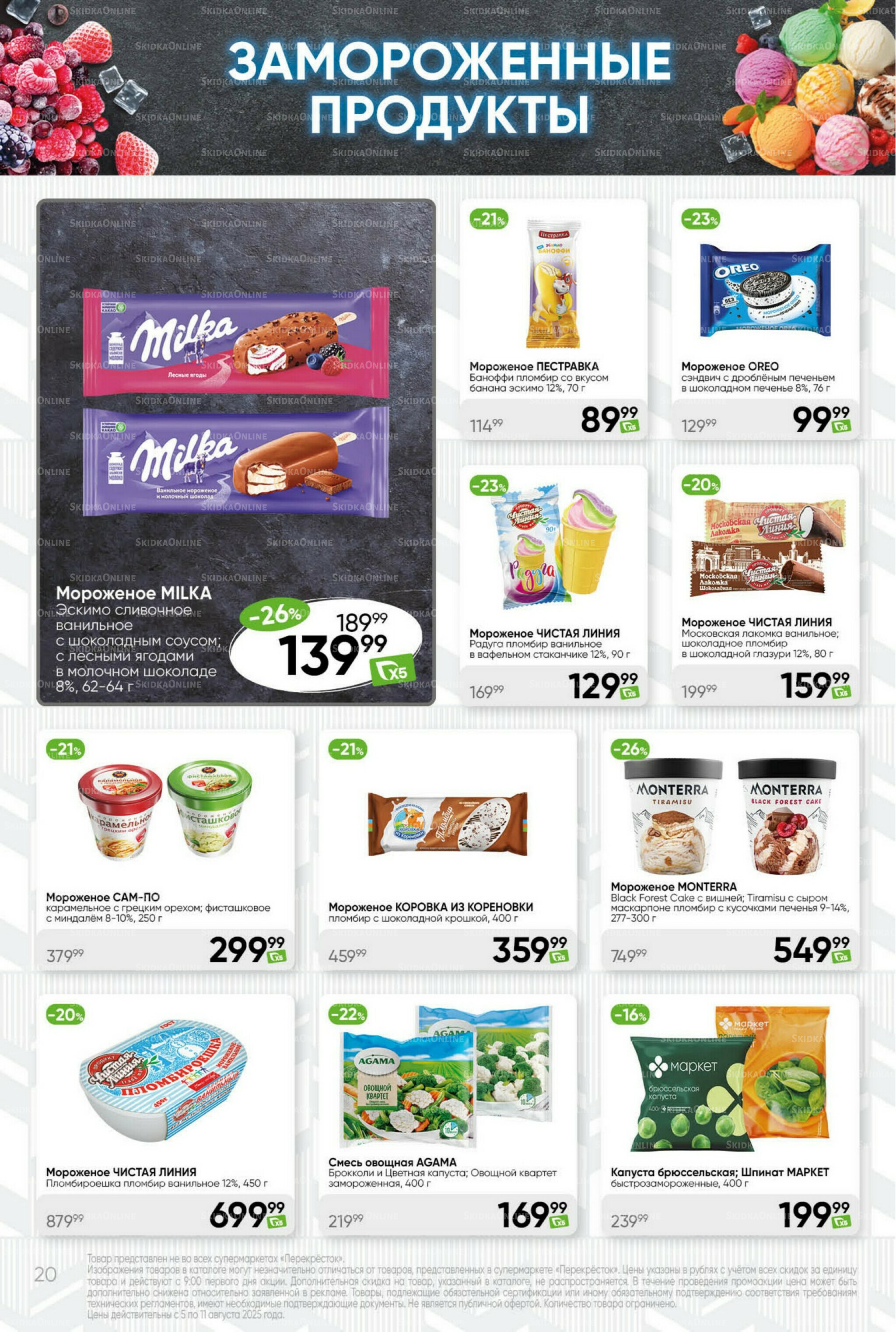 Суперцена! 5  - 11 Августа 2025 20