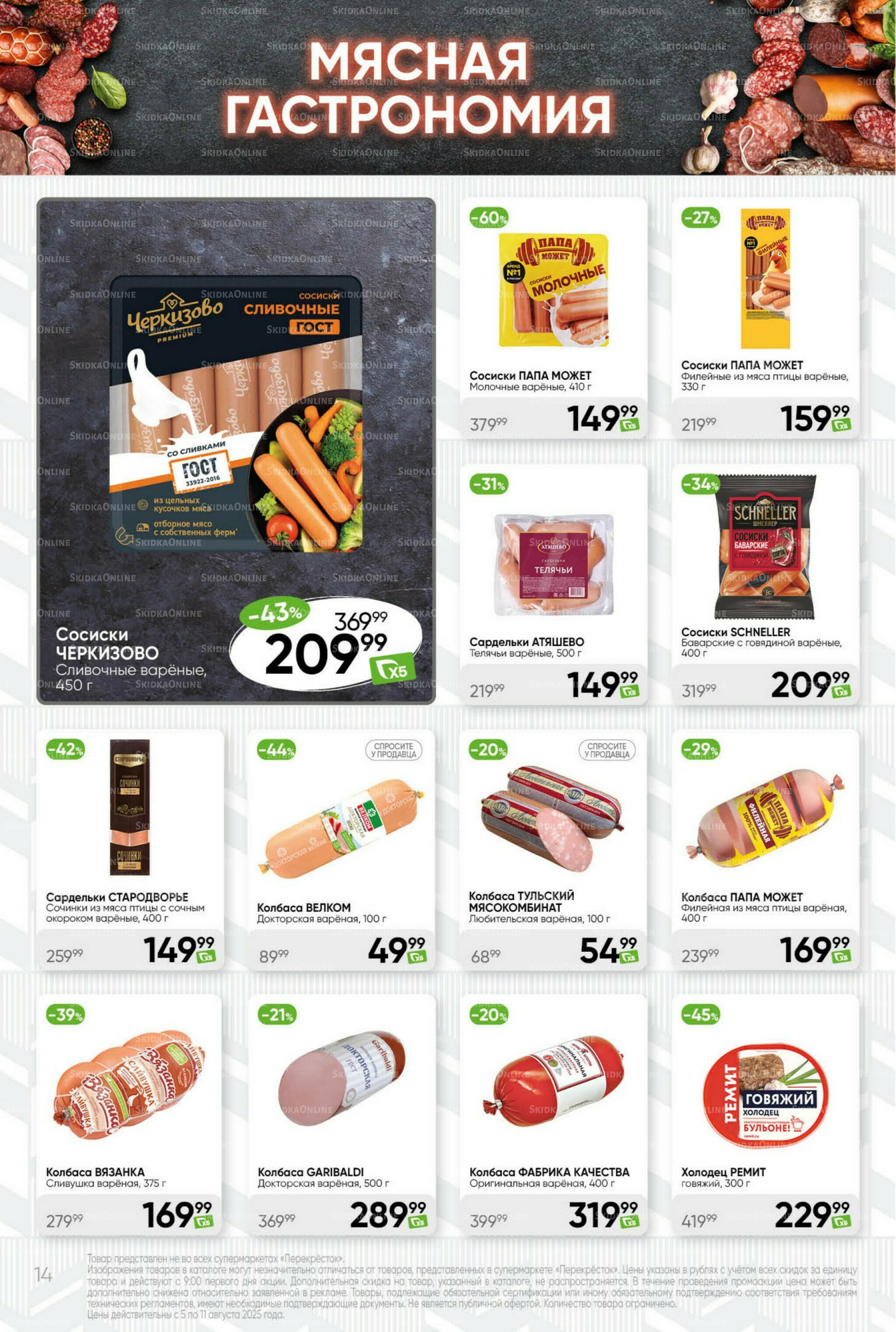 Суперцена! 5  - 11 Августа 2025 14