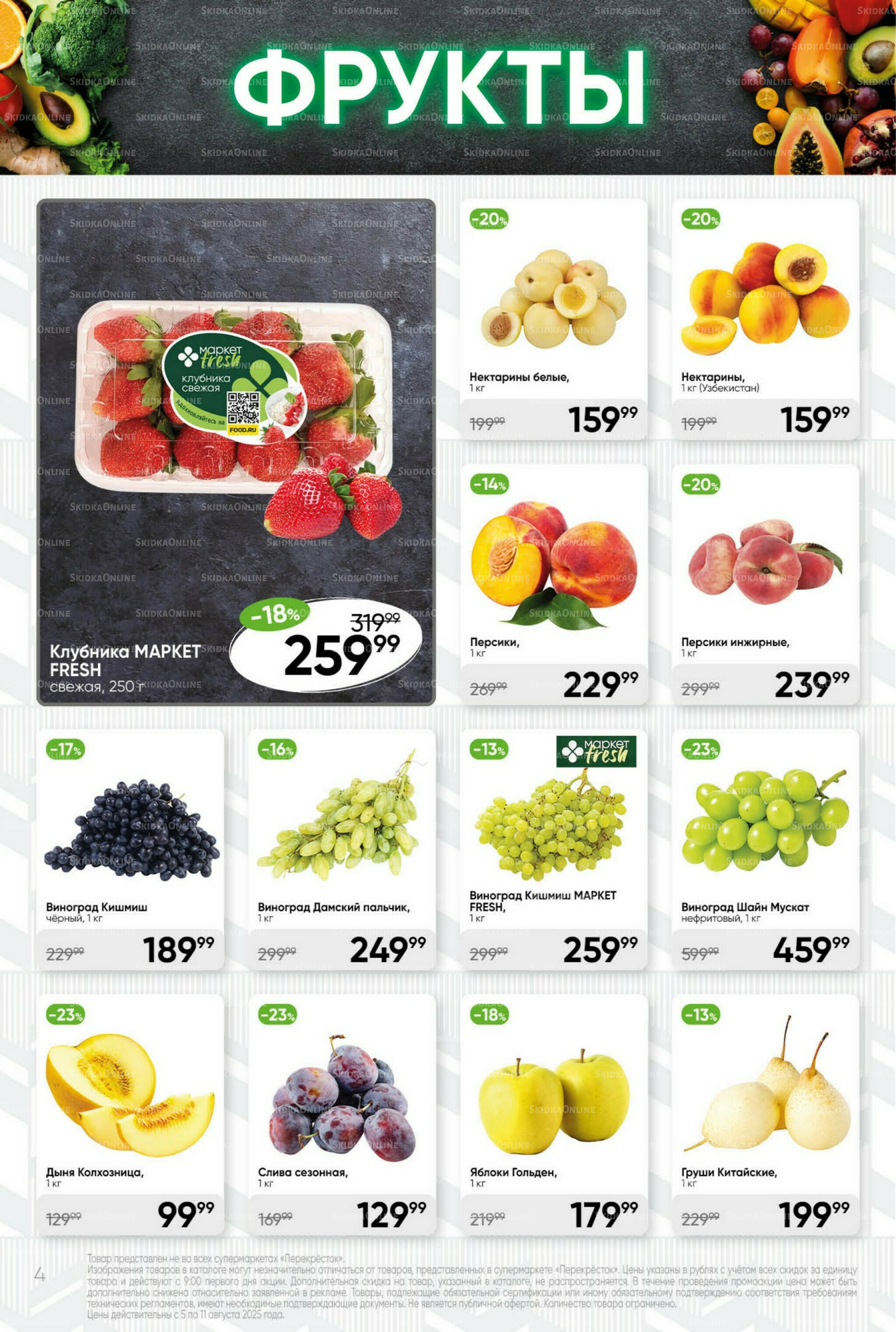 Суперцена! 5  - 11 Августа 2025 4