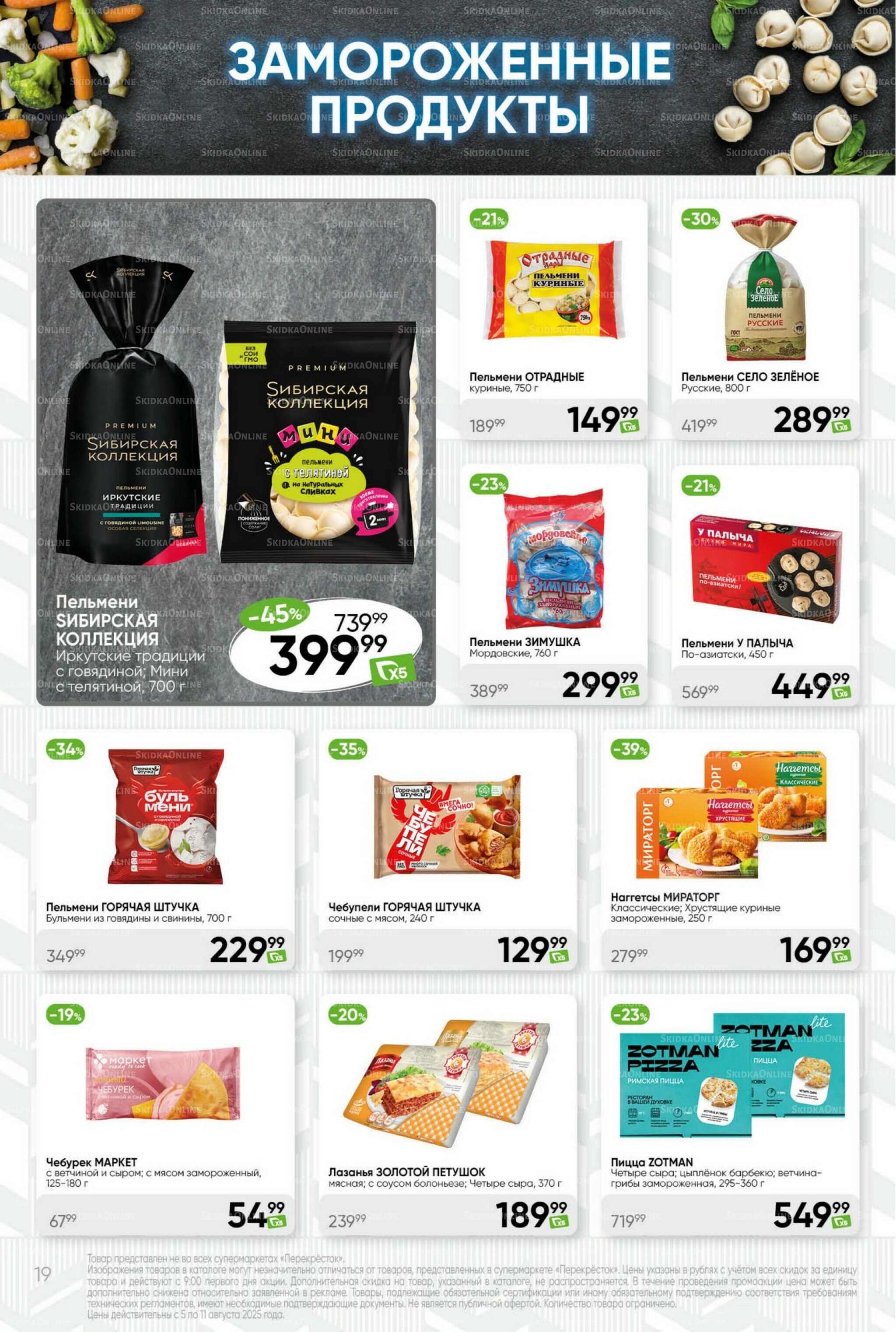 Суперцена! 5  - 11 Августа 2025 19