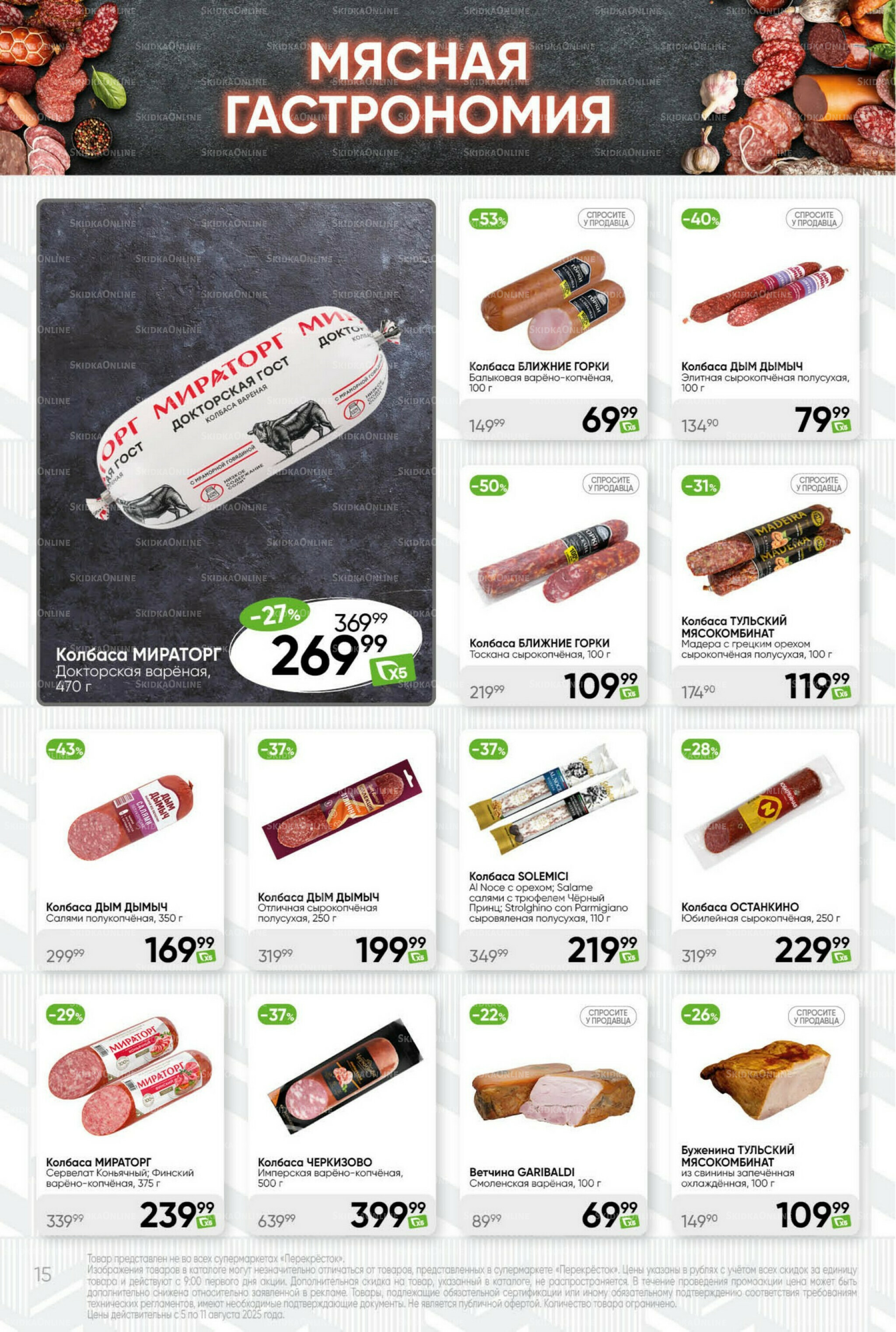 Суперцена! 5  - 11 Августа 2025 15