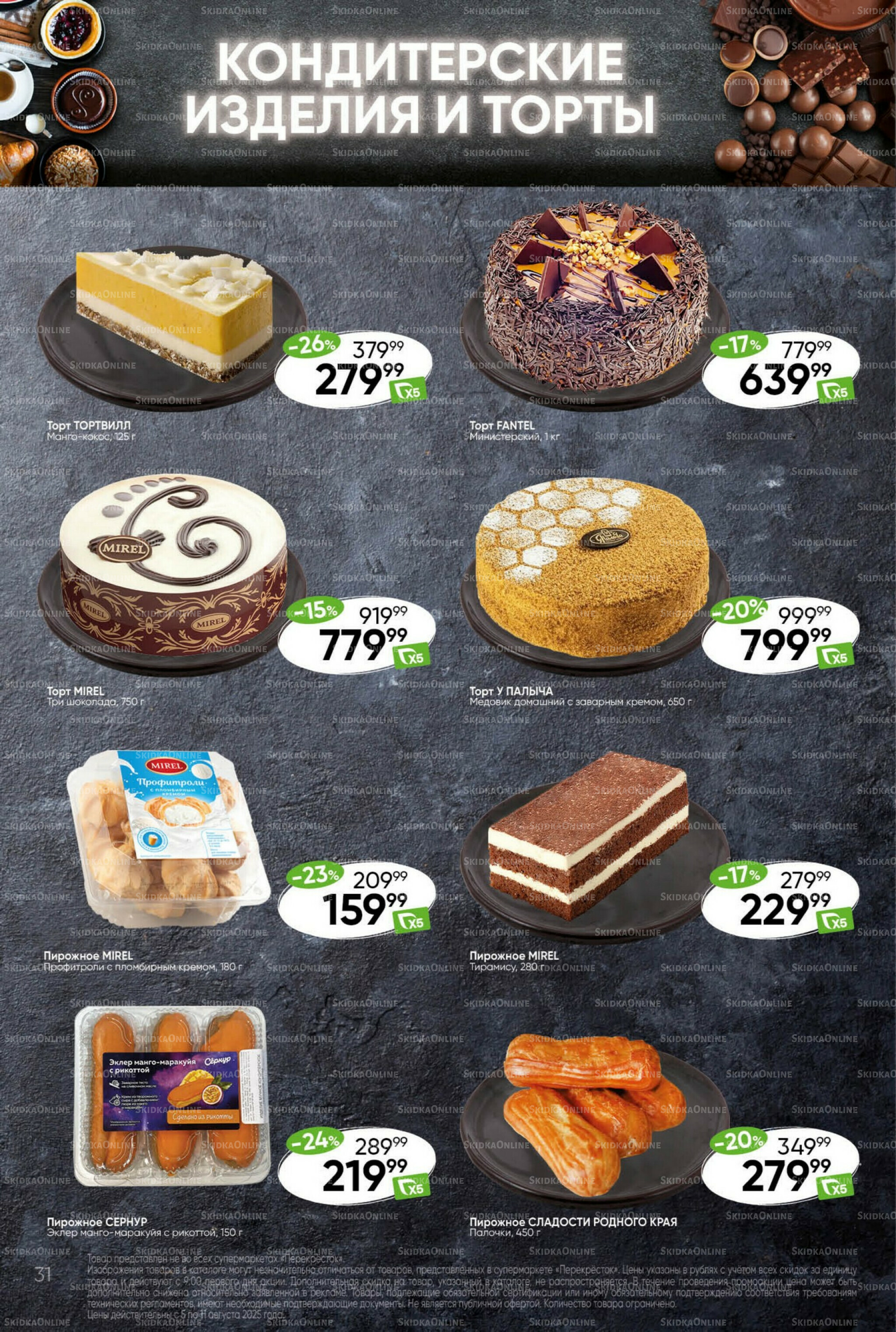 Суперцена! 5  - 11 Августа 2025 31