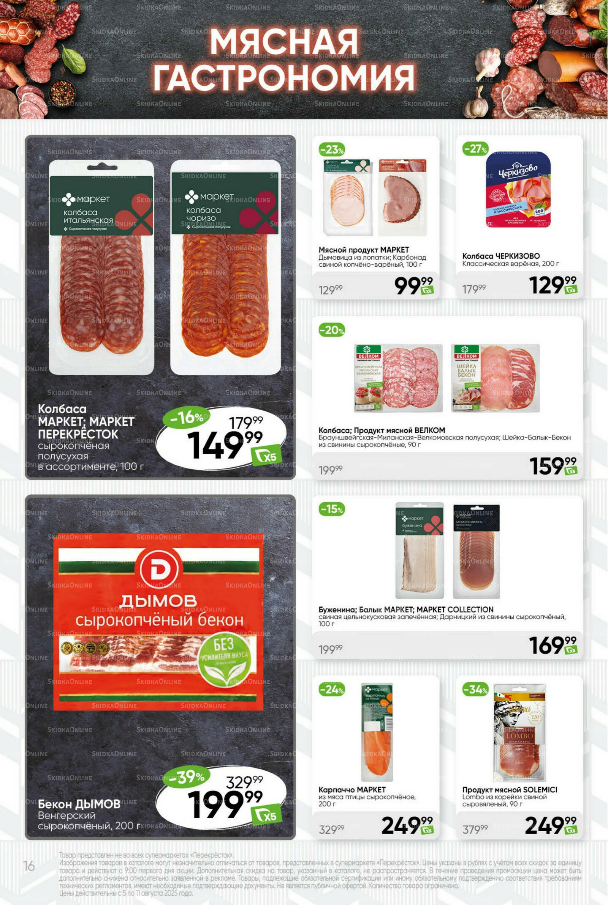 Суперцена! 5  - 11 Августа 2025 16