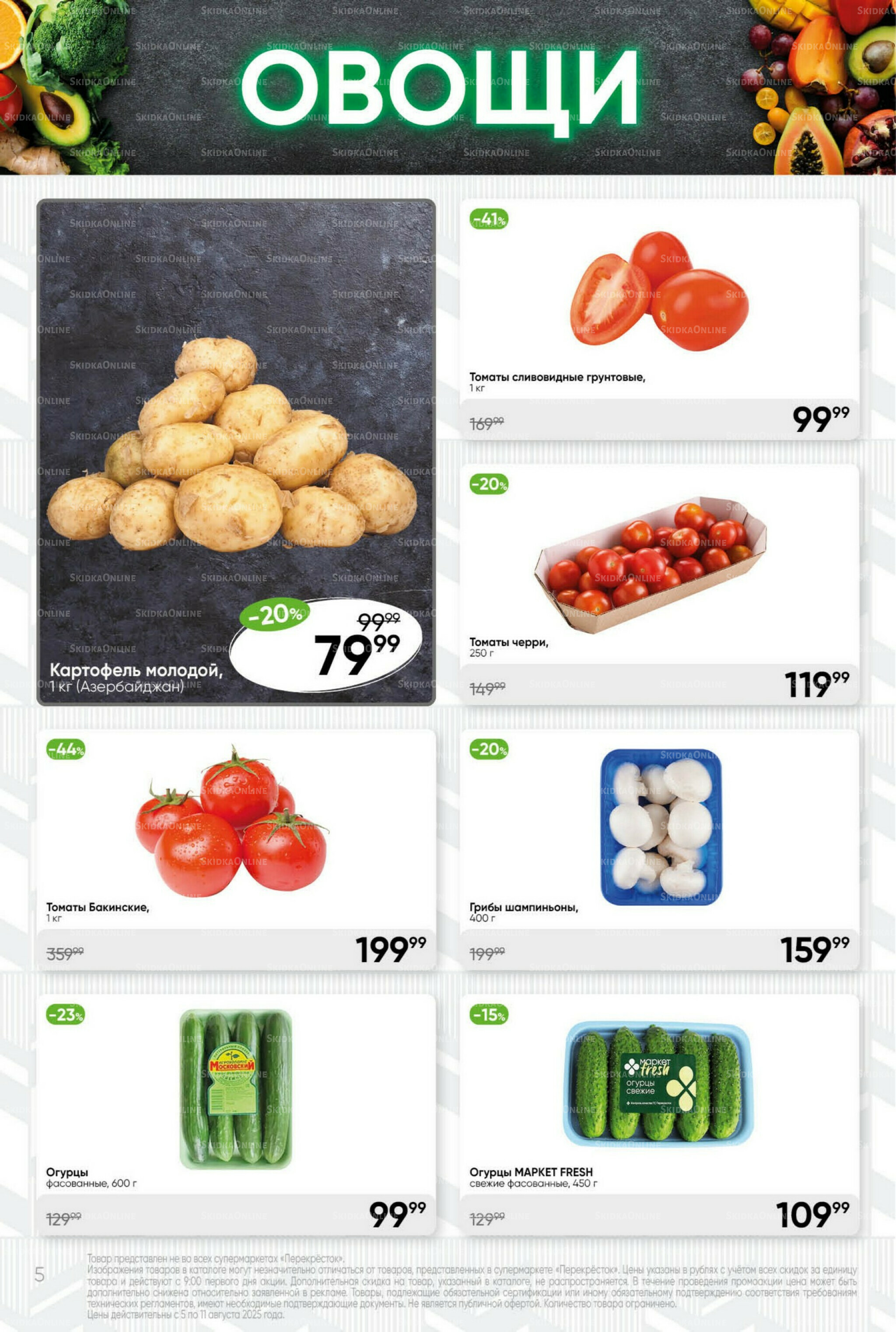 Суперцена! 5  - 11 Августа 2025 5