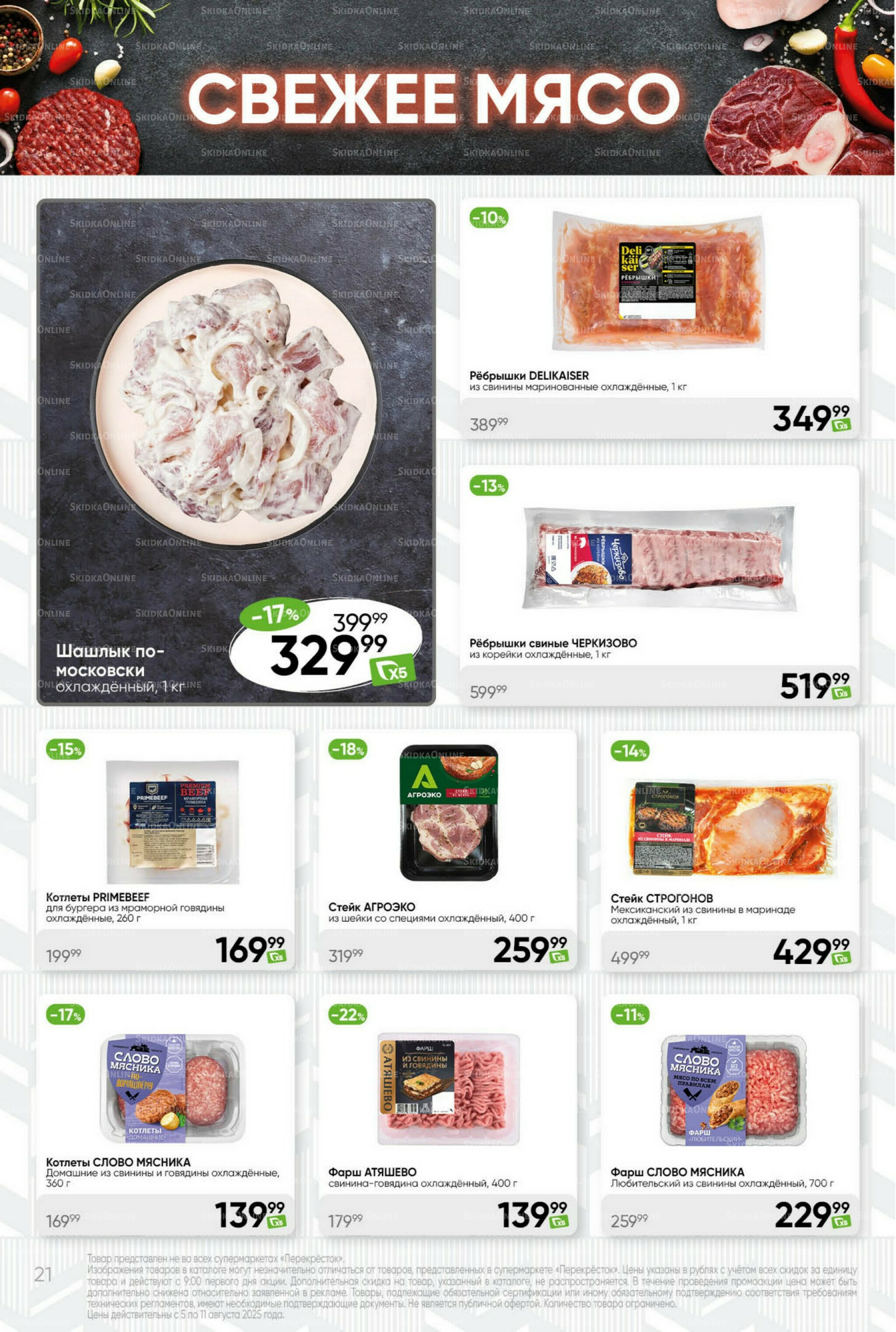 Суперцена! 5  - 11 Августа 2025 21