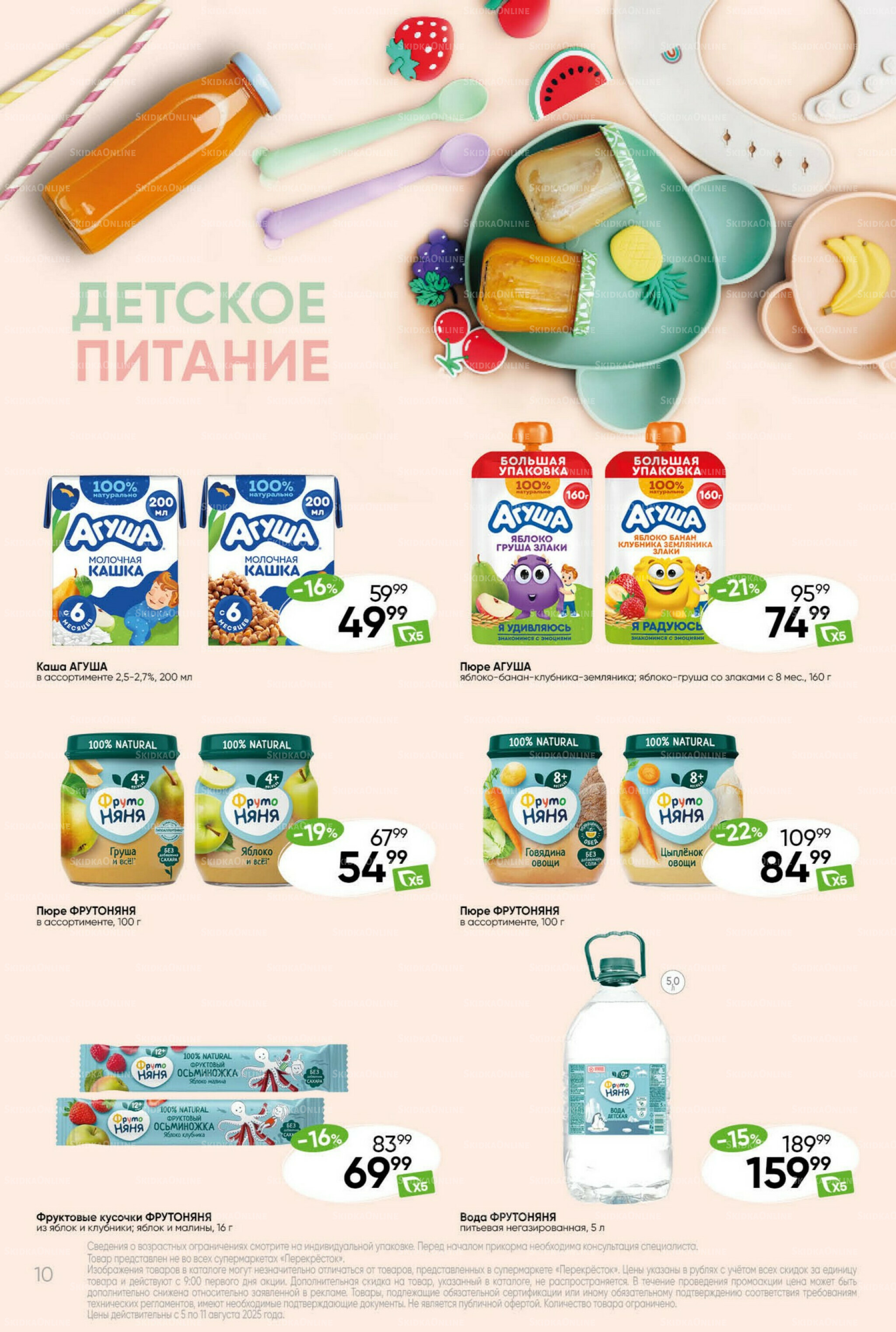 Суперцена! 5  - 11 Августа 2025 10