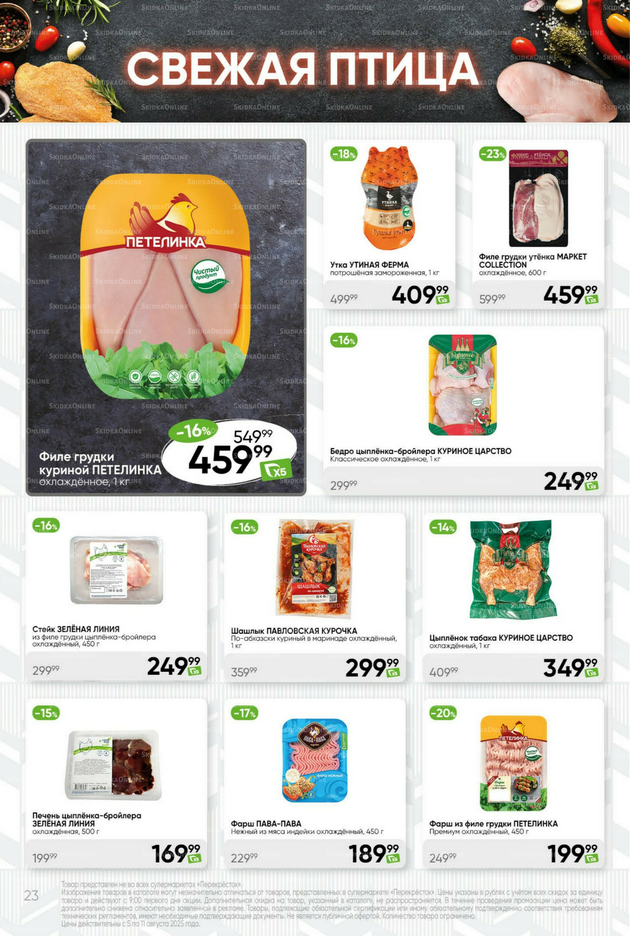 Суперцена! 5  - 11 Августа 2025 23