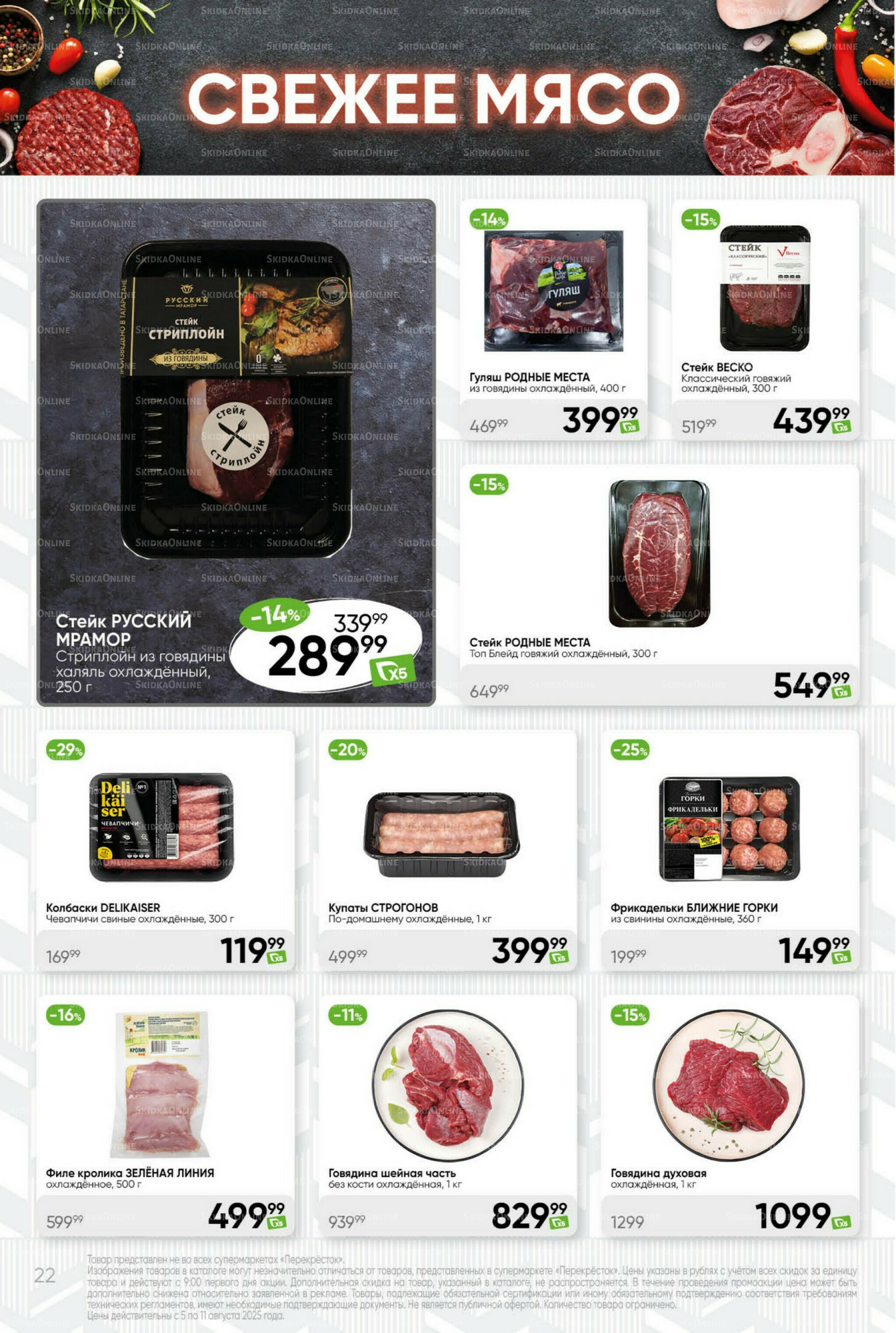 Суперцена! 5  - 11 Августа 2025 22