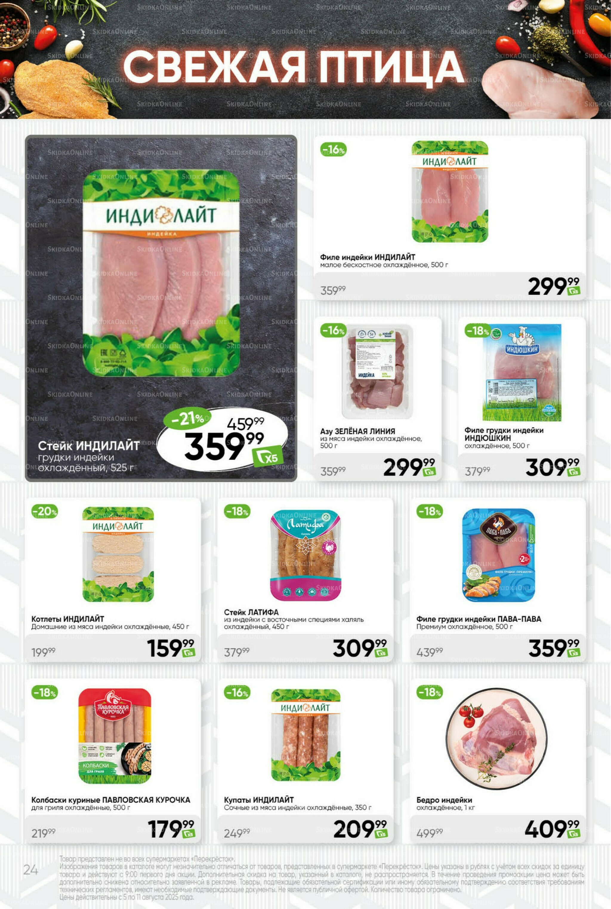 Суперцена! 5  - 11 Августа 2025 24