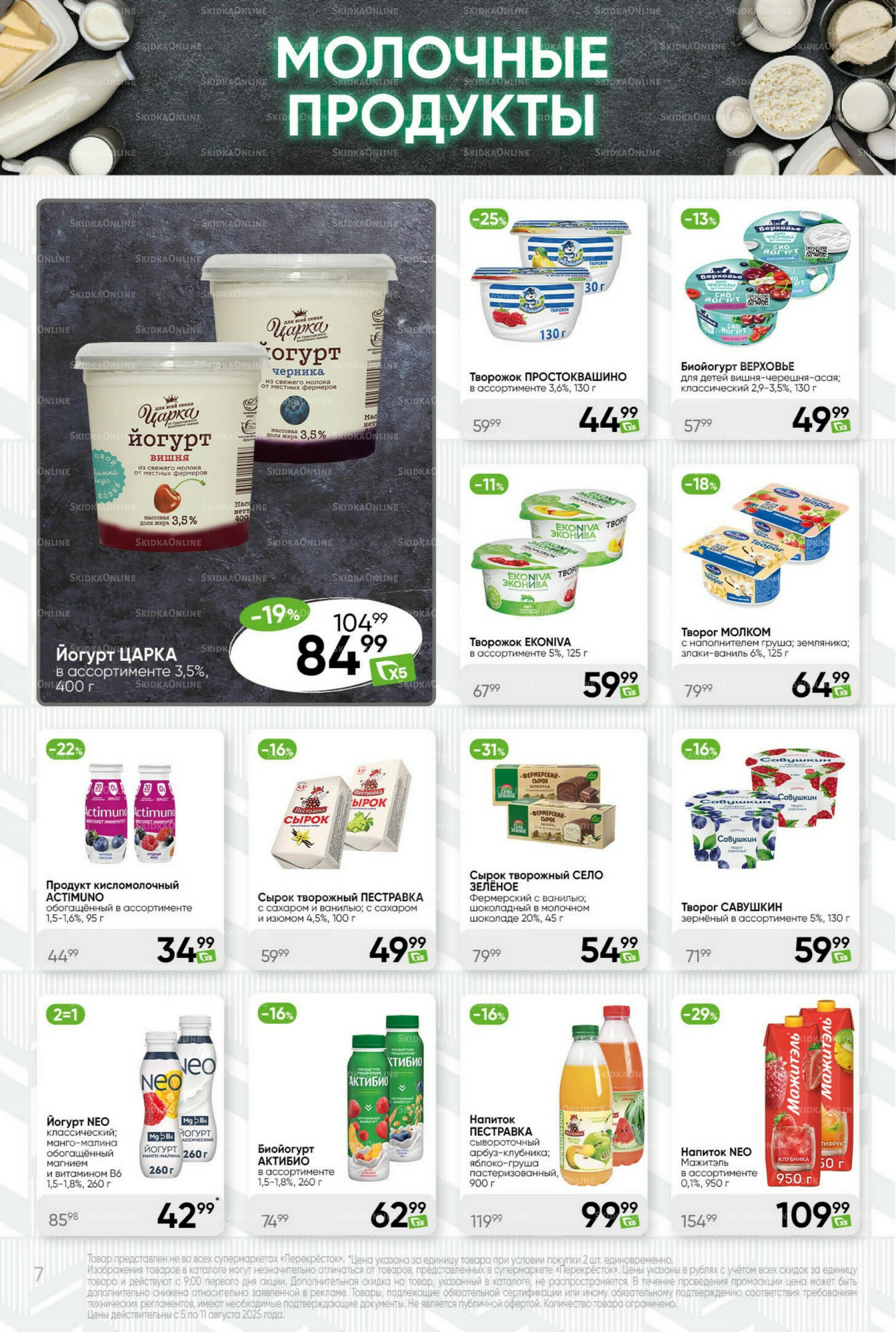 Суперцена! 5  - 11 Августа 2025 7