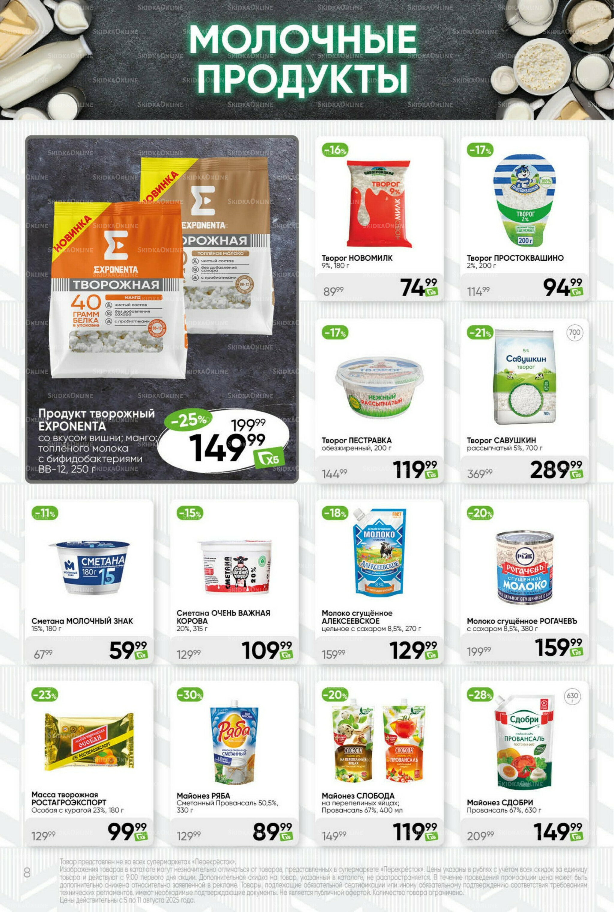 Суперцена! 5  - 11 Августа 2025 8