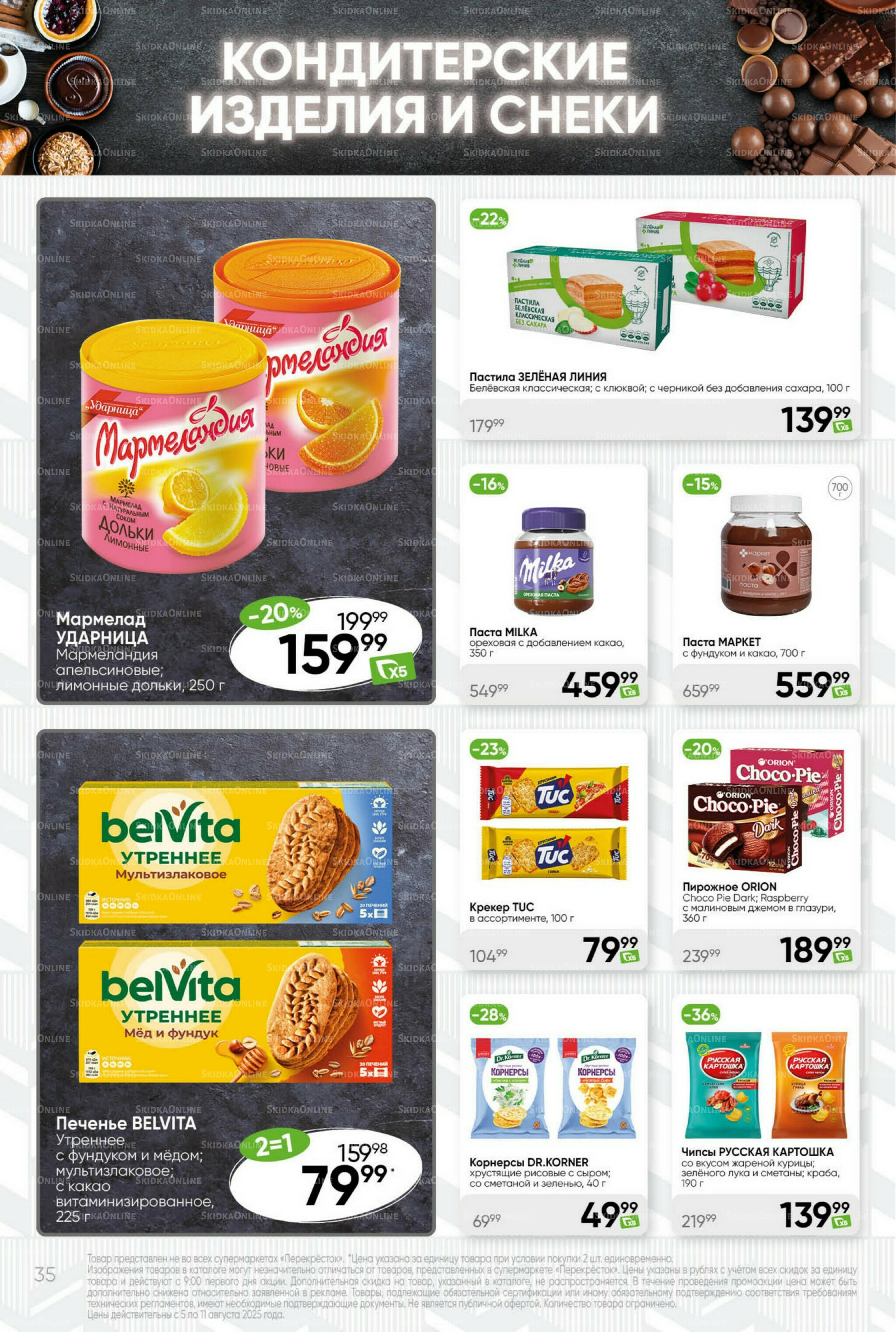 Суперцена! 5  - 11 Августа 2025 35