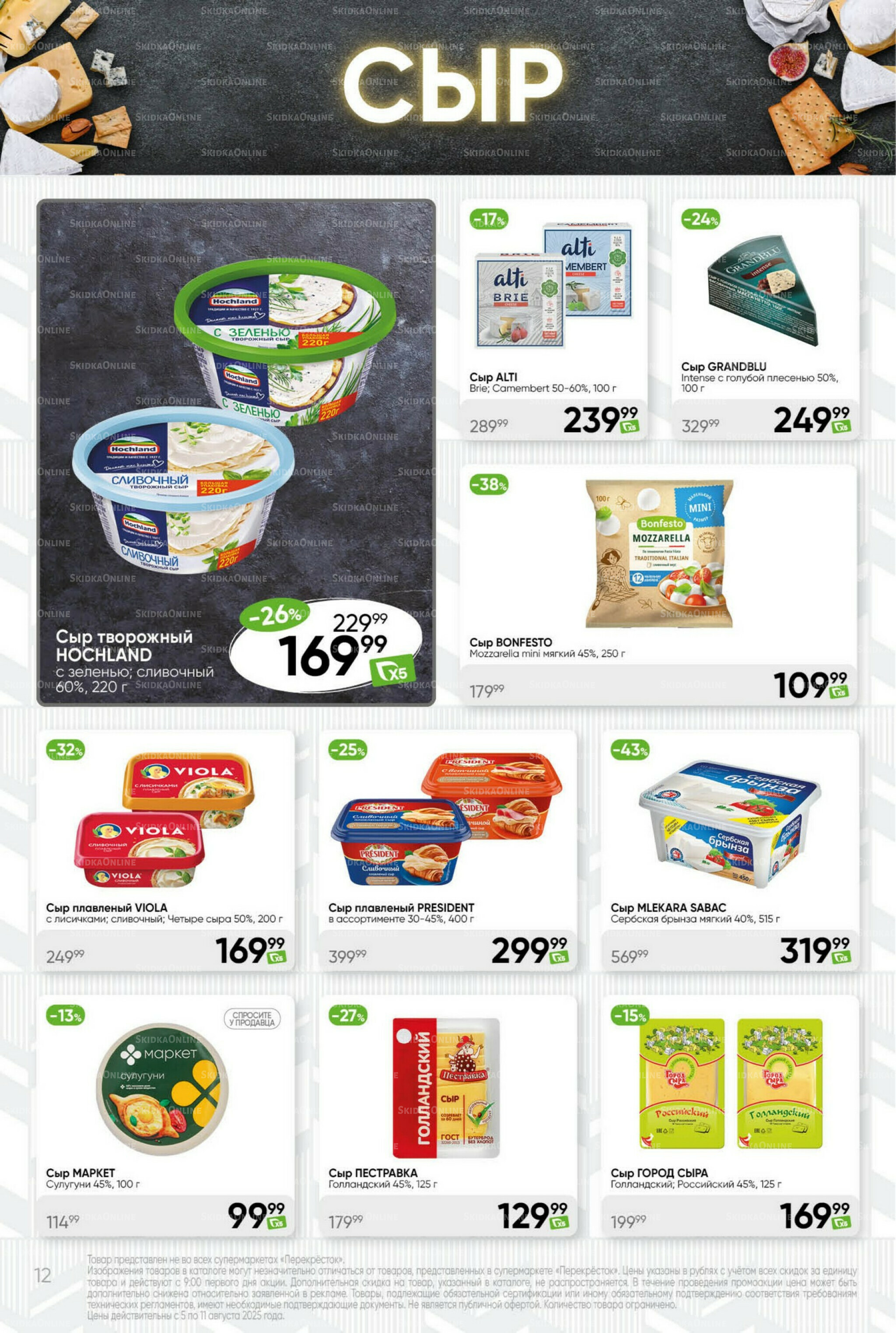 Суперцена! 5  - 11 Августа 2025 12