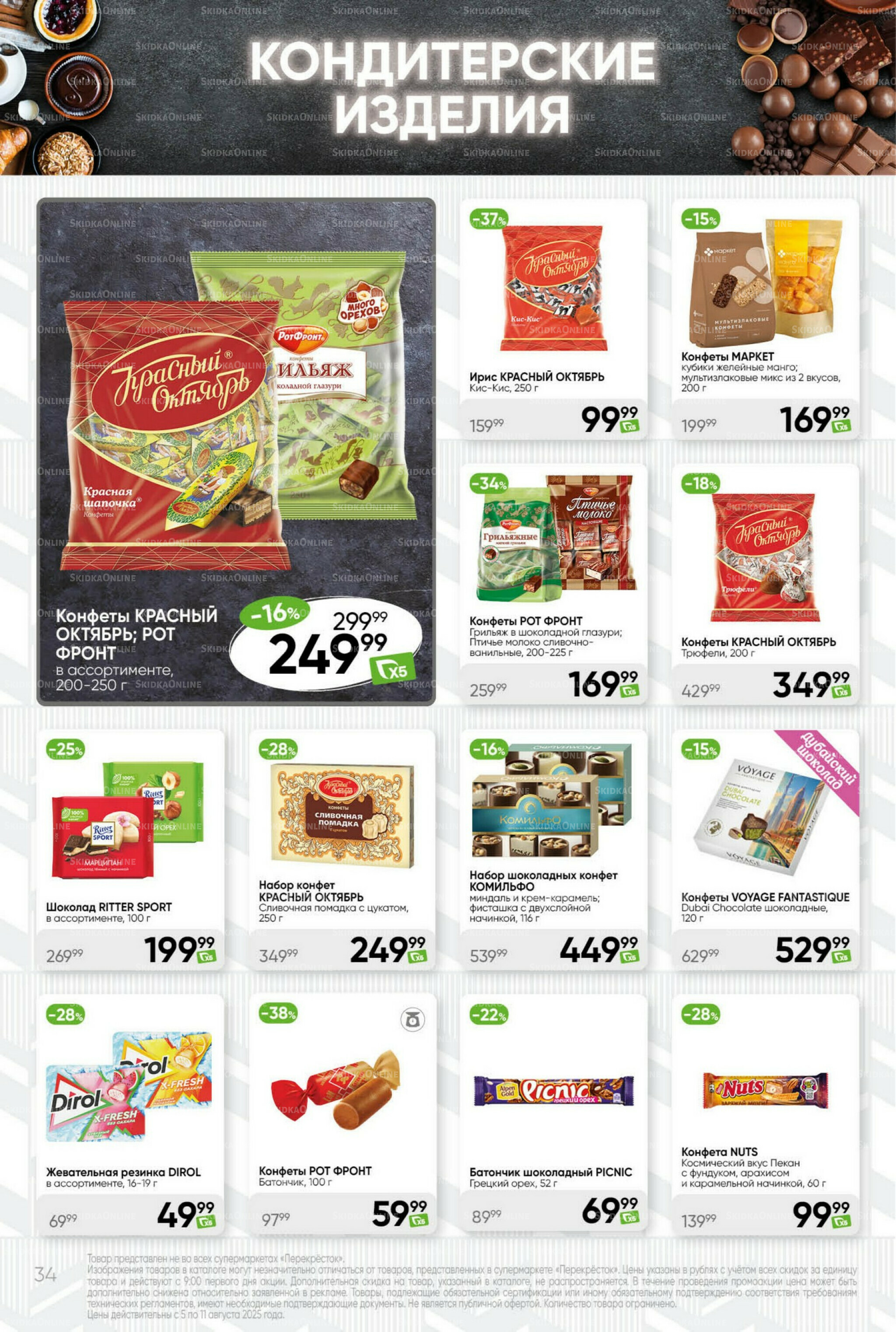 Суперцена! 5  - 11 Августа 2025 34