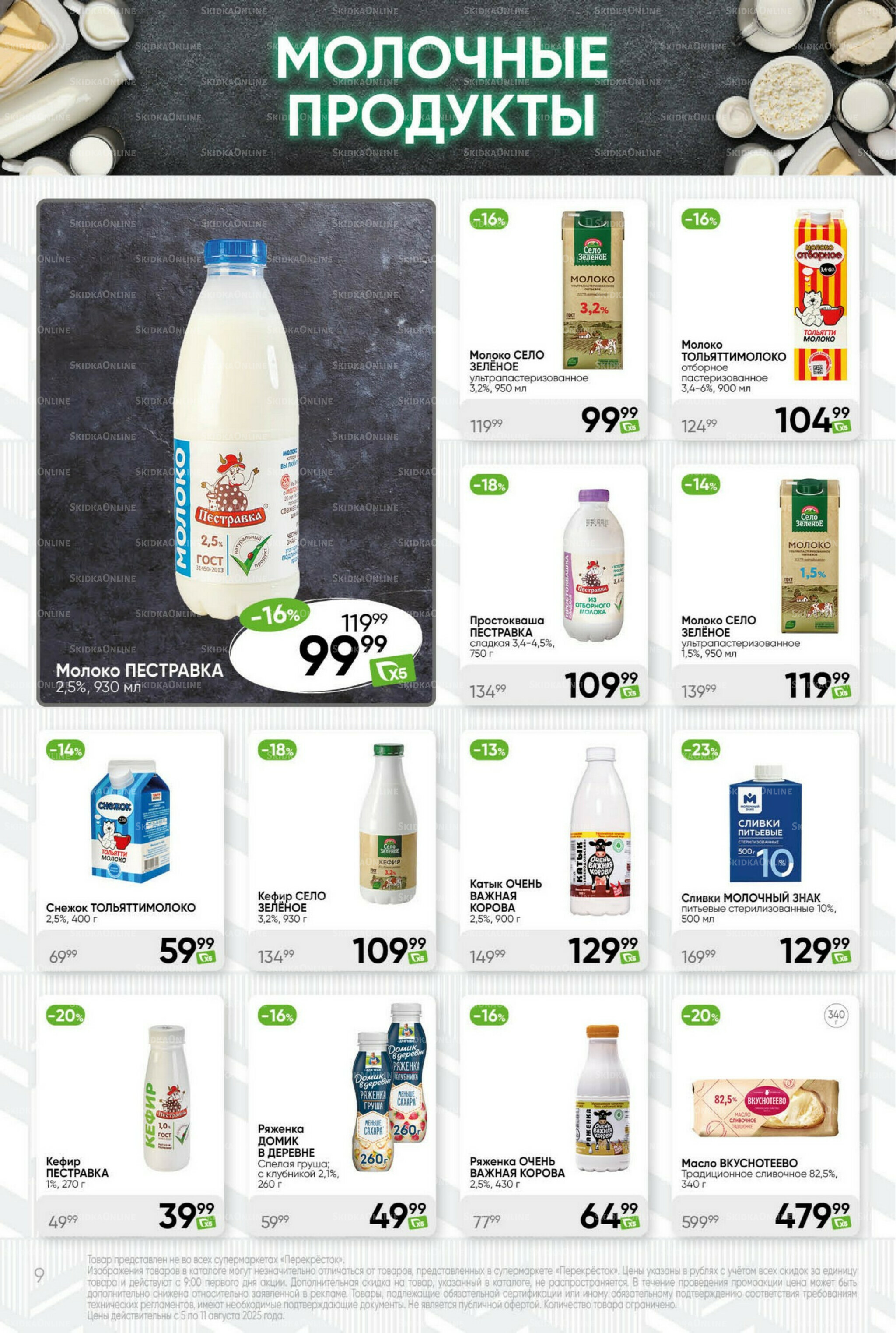 Суперцена! 5  - 11 Августа 2025 9