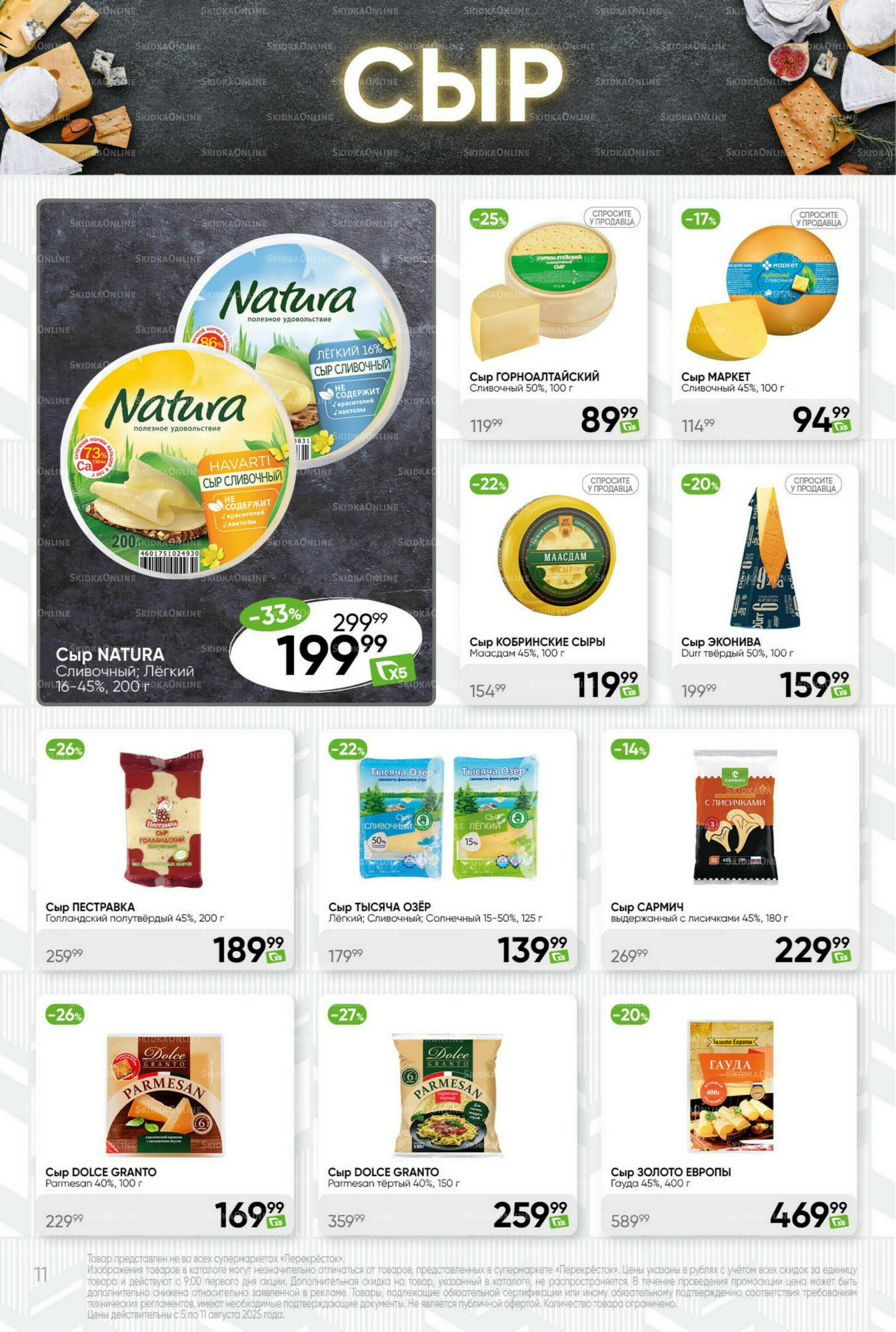 Суперцена! 5  - 11 Августа 2025 11