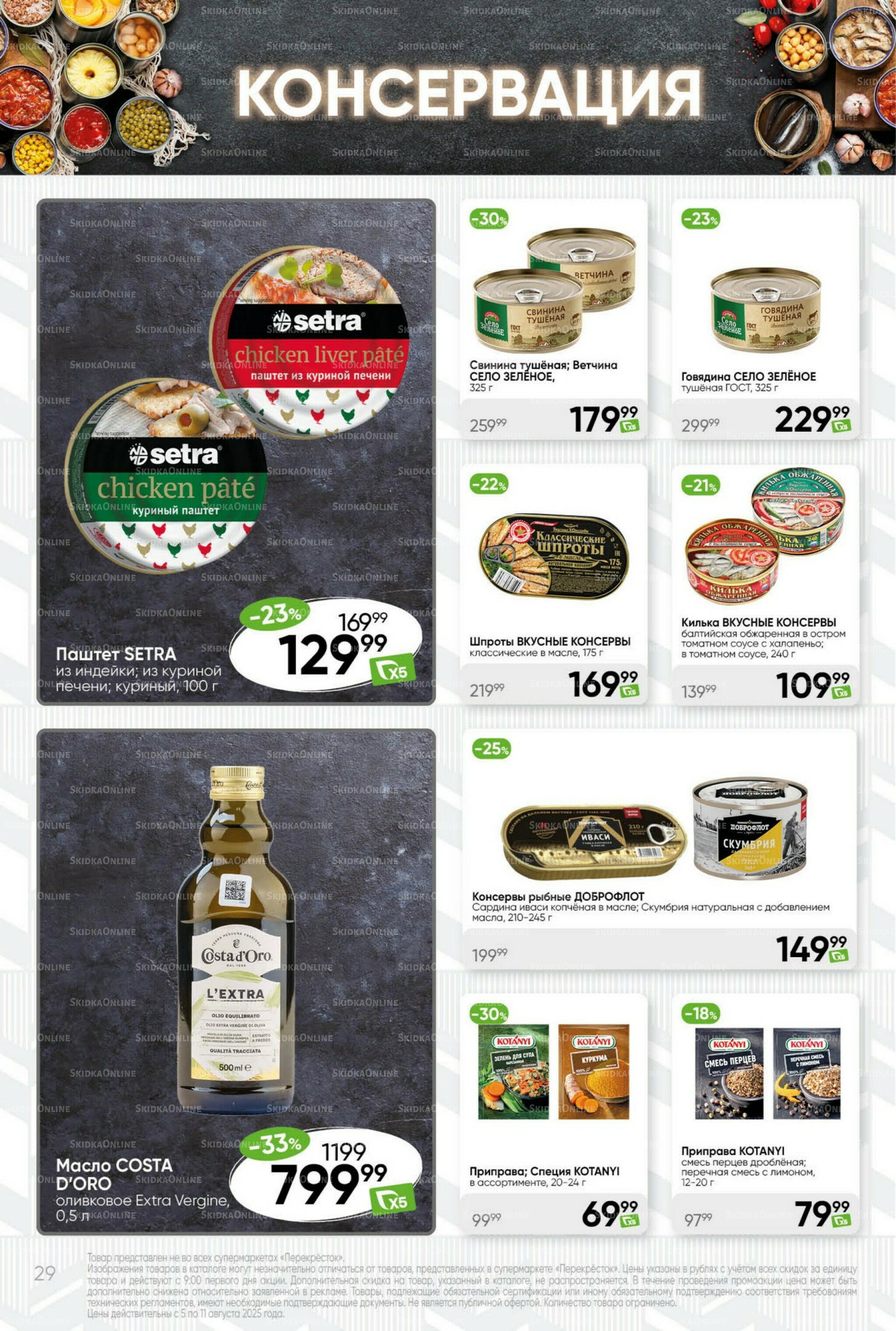 Суперцена! 5  - 11 Августа 2025 29