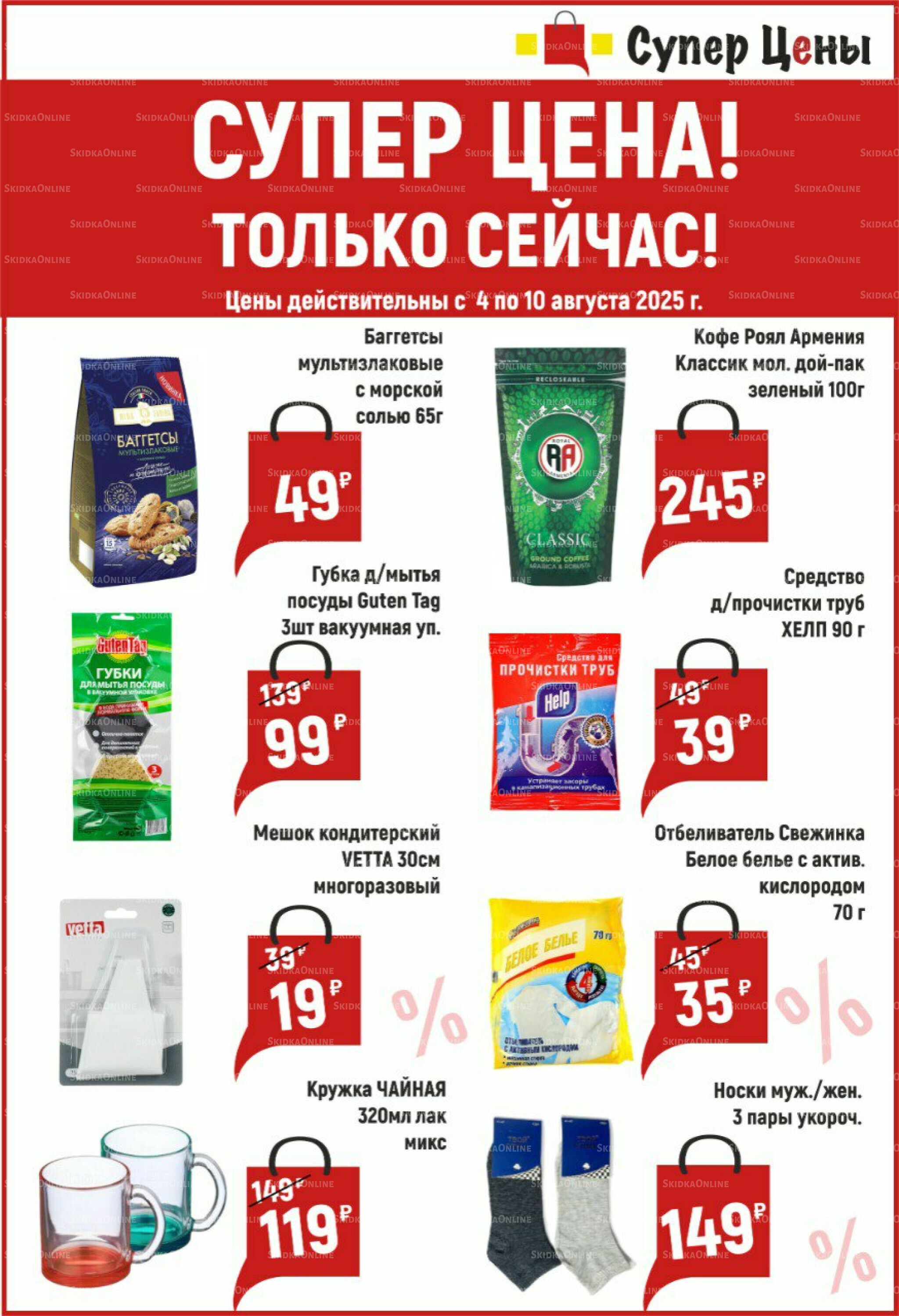 Новая неделя и новые товары по Супер цене! 4  - 10 Августа 2025 1