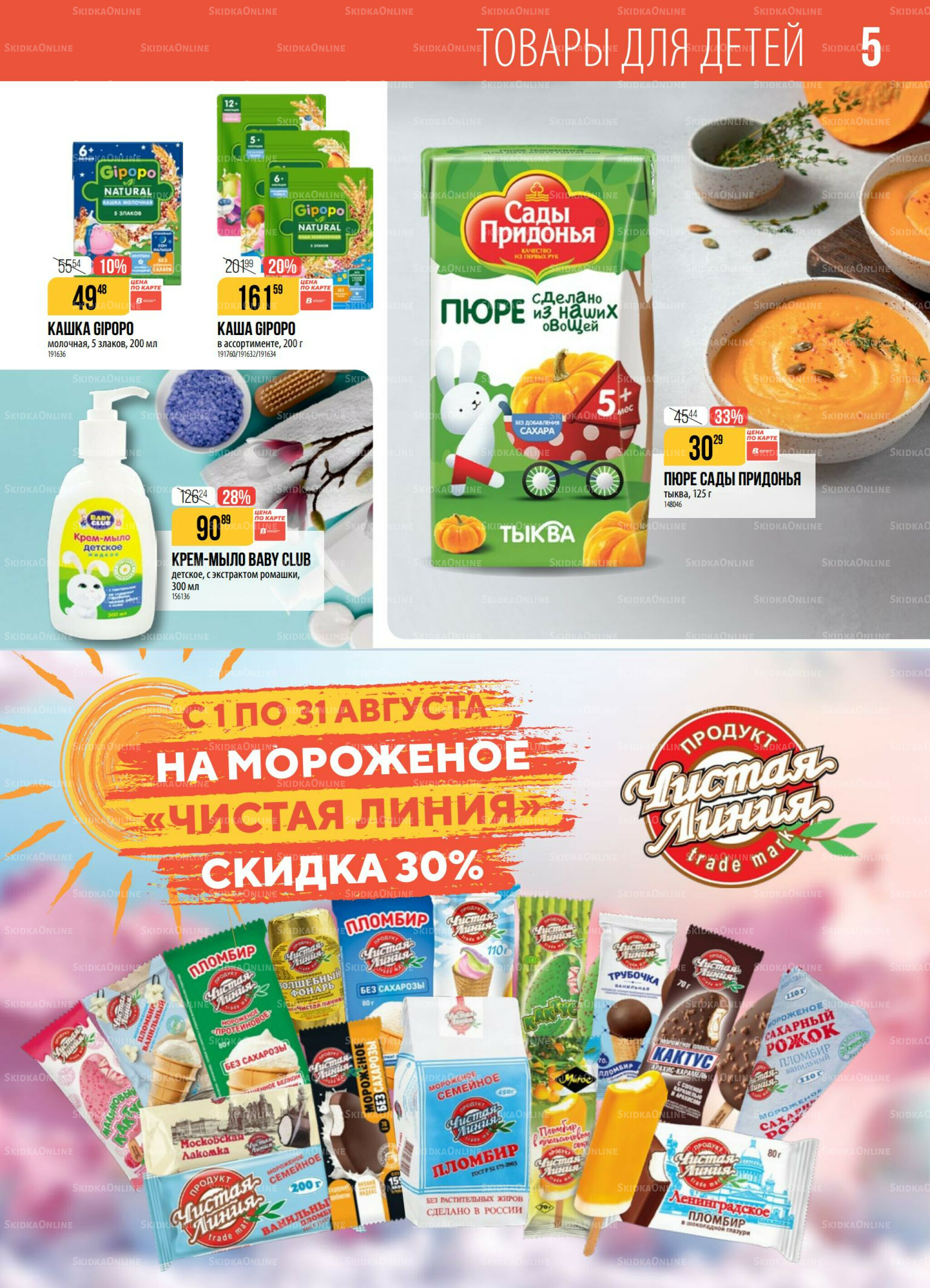 Акция 5  - 11 Августа 2025 5