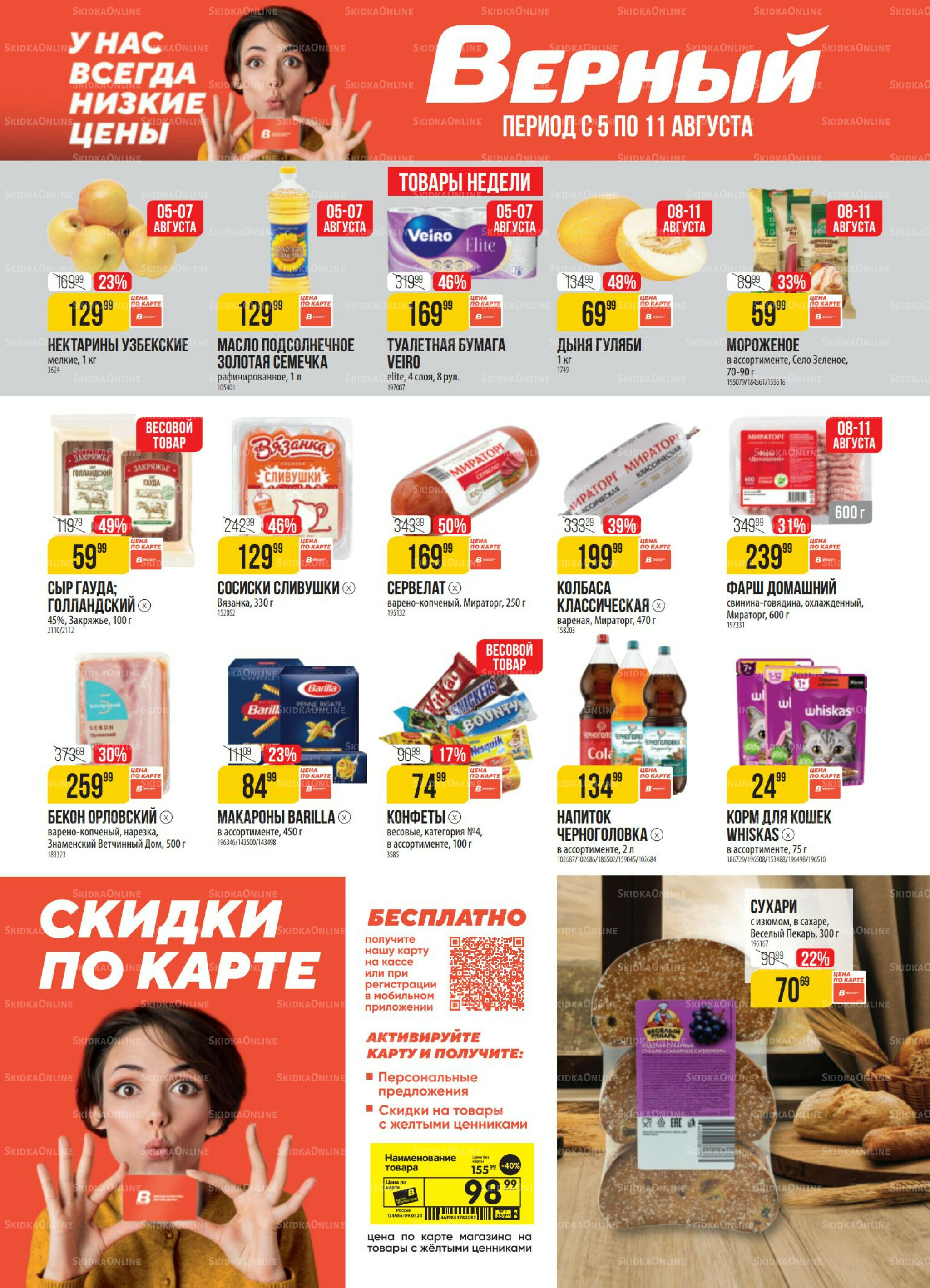 Акция 5  - 11 Августа 2025 1