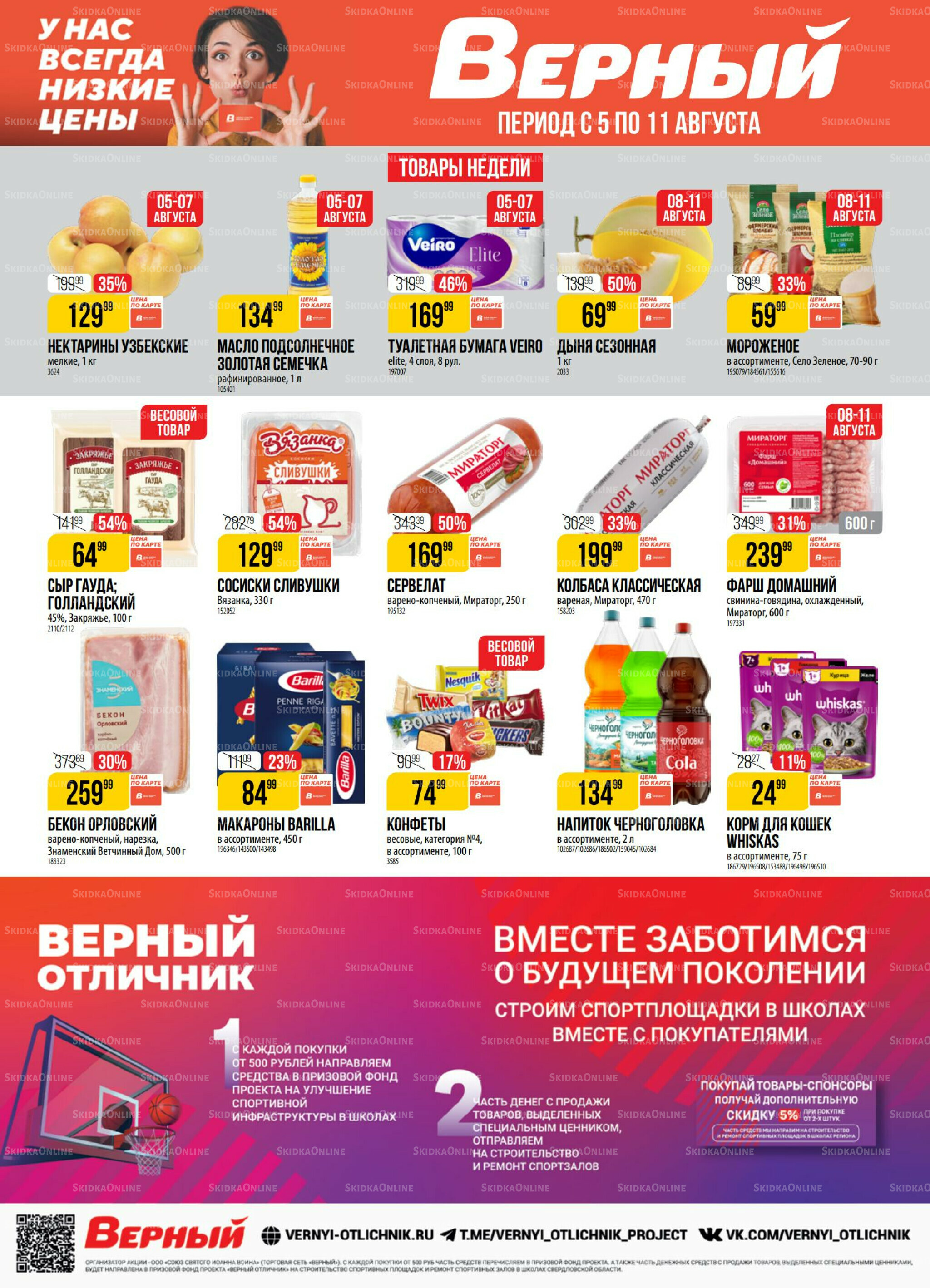 Акция 5  - 11 Августа 2025 1