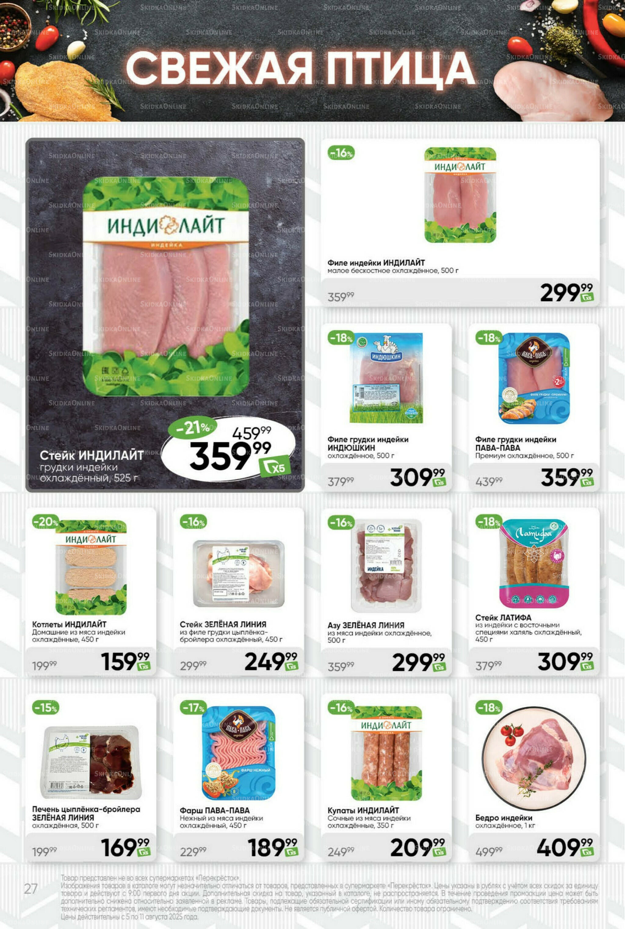 Суперцена! 5  - 11 Августа 2025 27