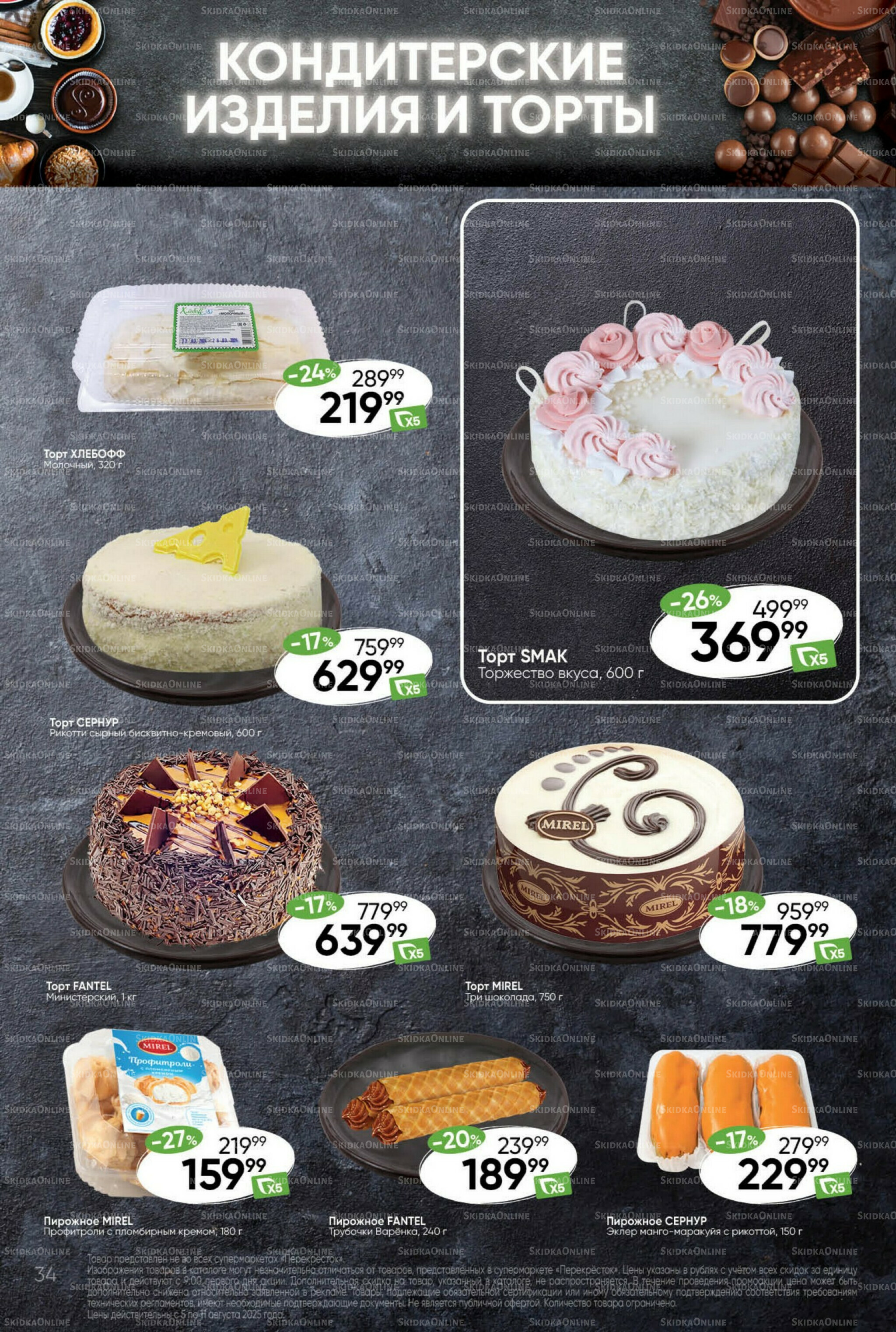 Суперцена! 5  - 11 Августа 2025 34