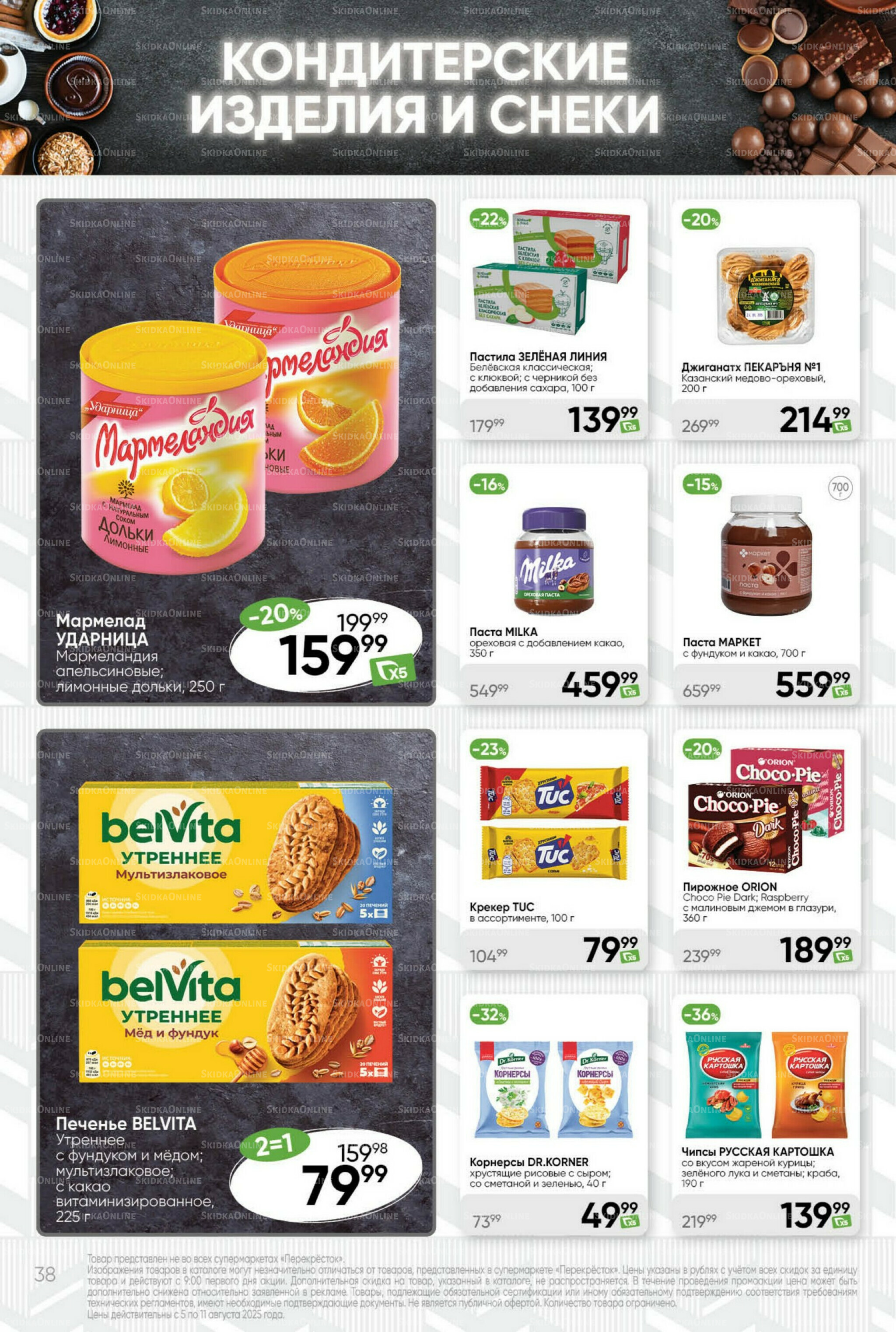 Суперцена! 5  - 11 Августа 2025 38