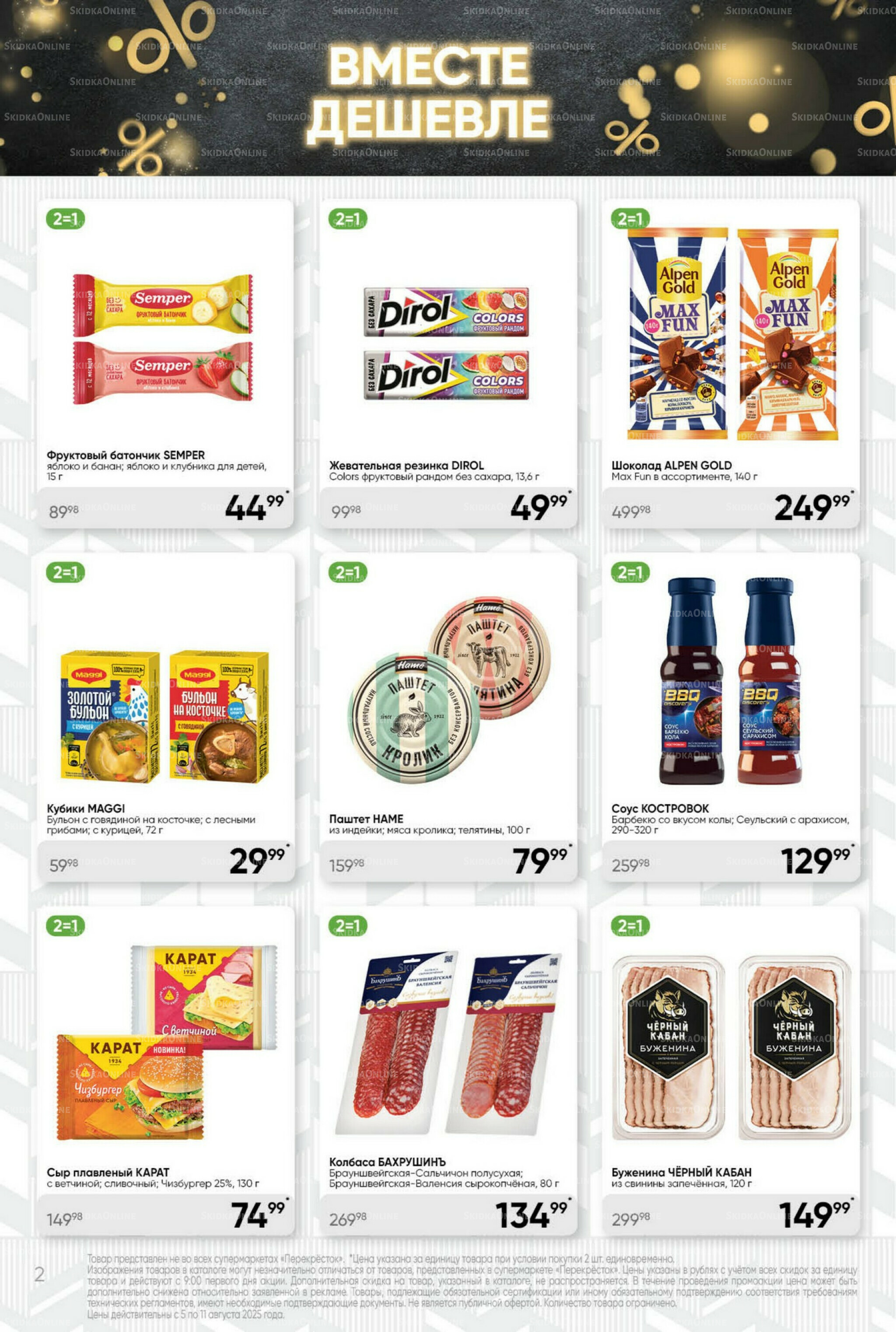 Суперцена! 5  - 11 Августа 2025 2