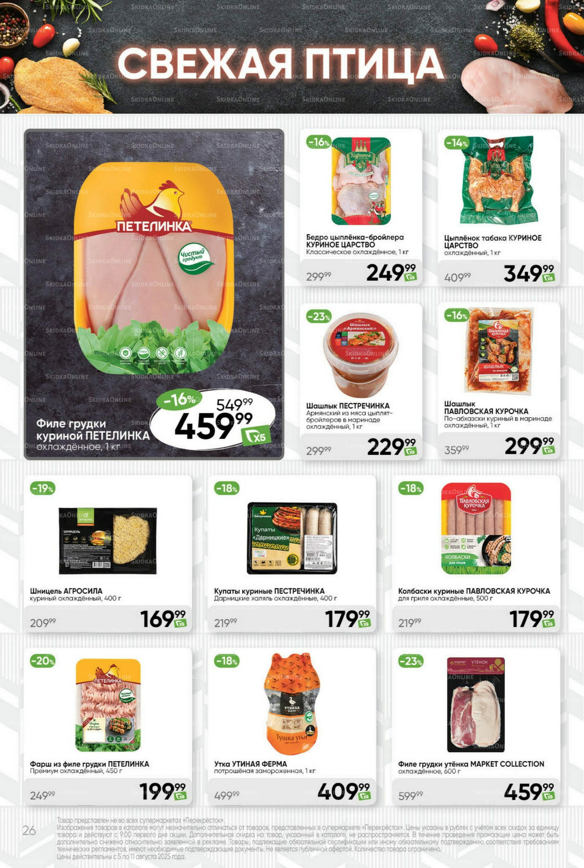 Суперцена! 5  - 11 Августа 2025 26