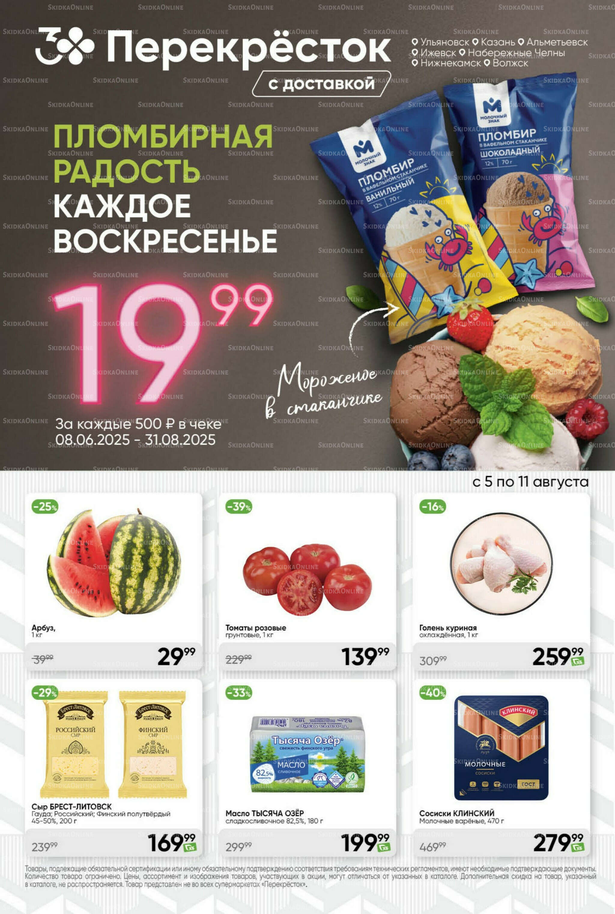 Суперцена! 5  - 11 Августа 2025 1