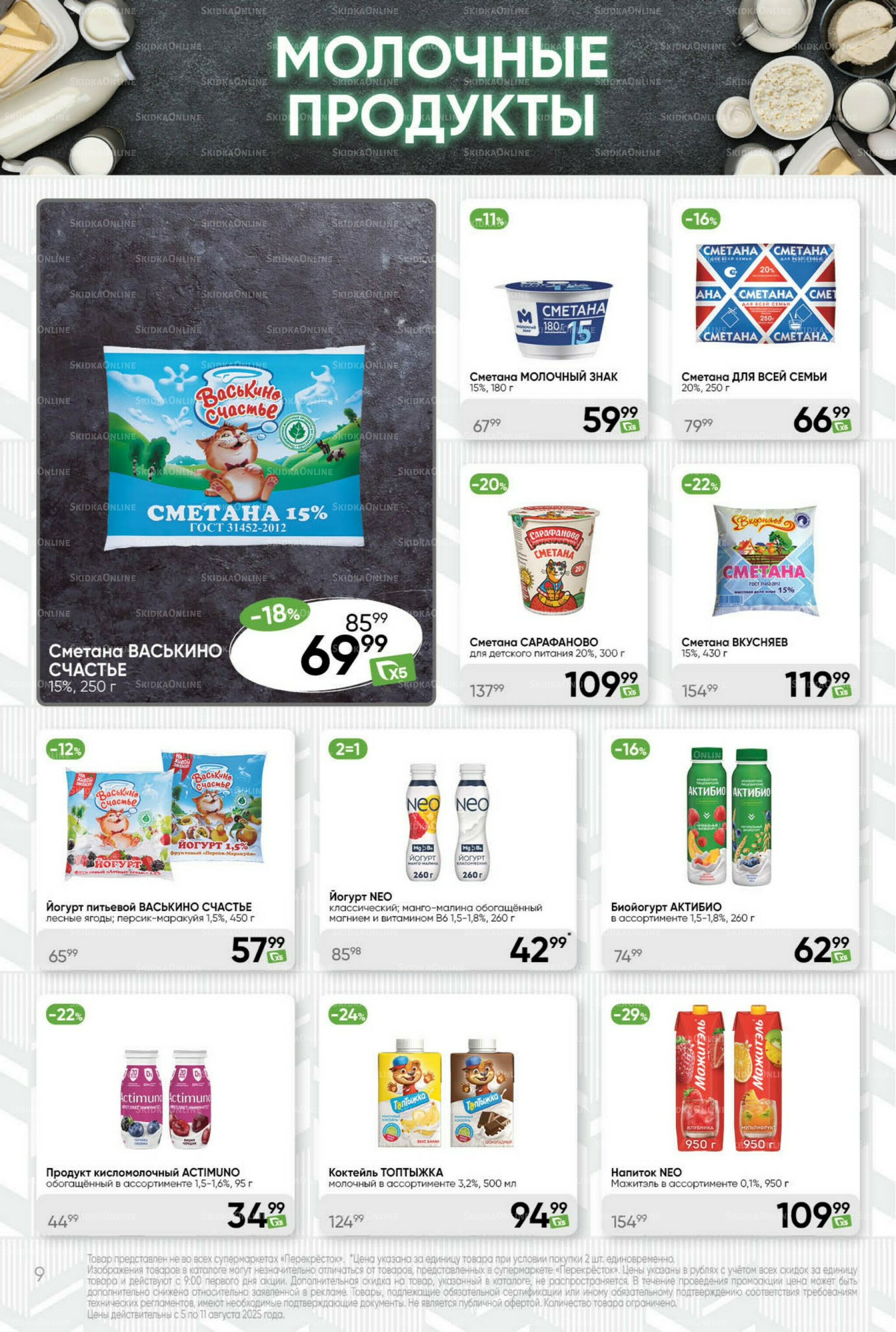 Суперцена! 5  - 11 Августа 2025 9