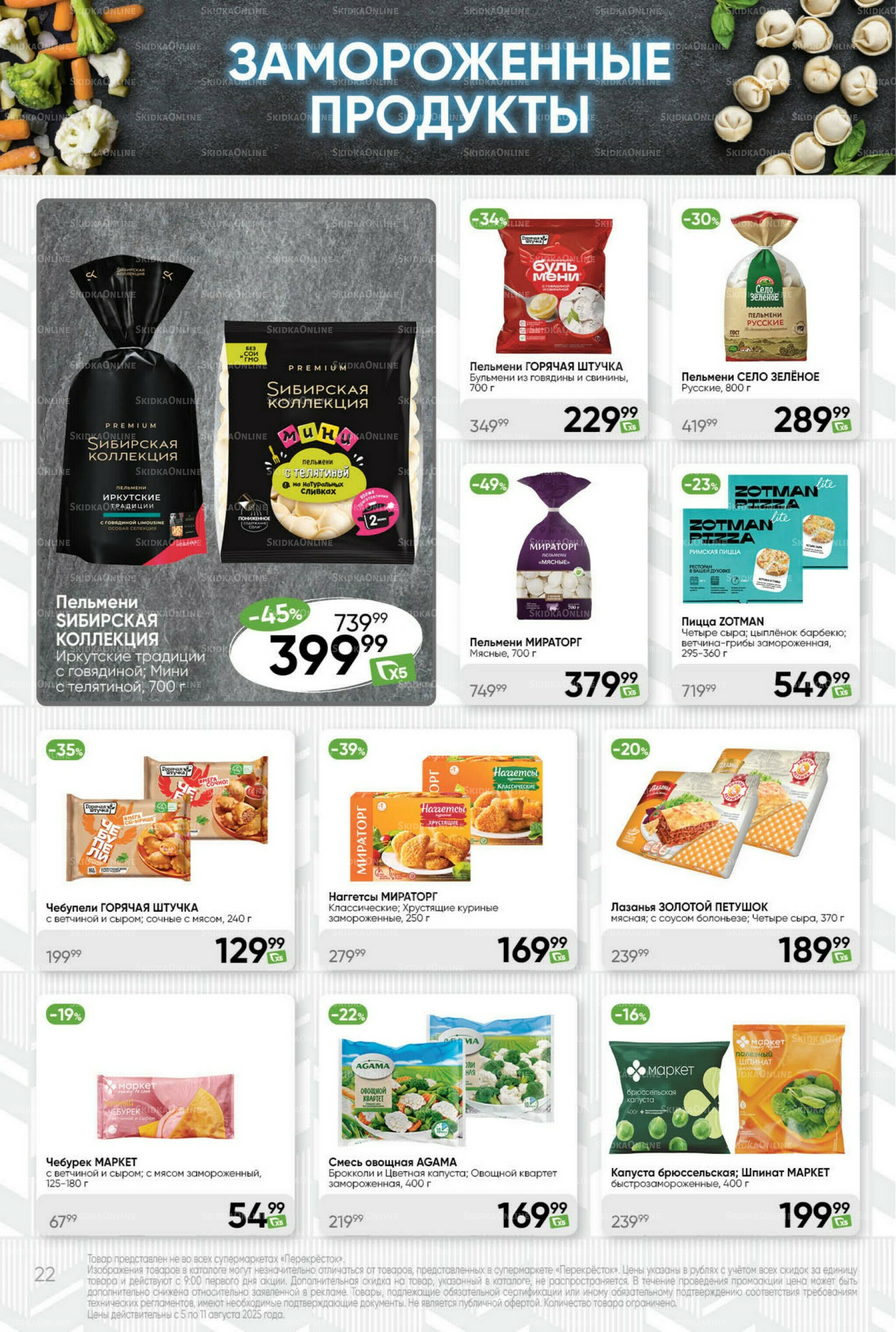 Суперцена! 5  - 11 Августа 2025 22