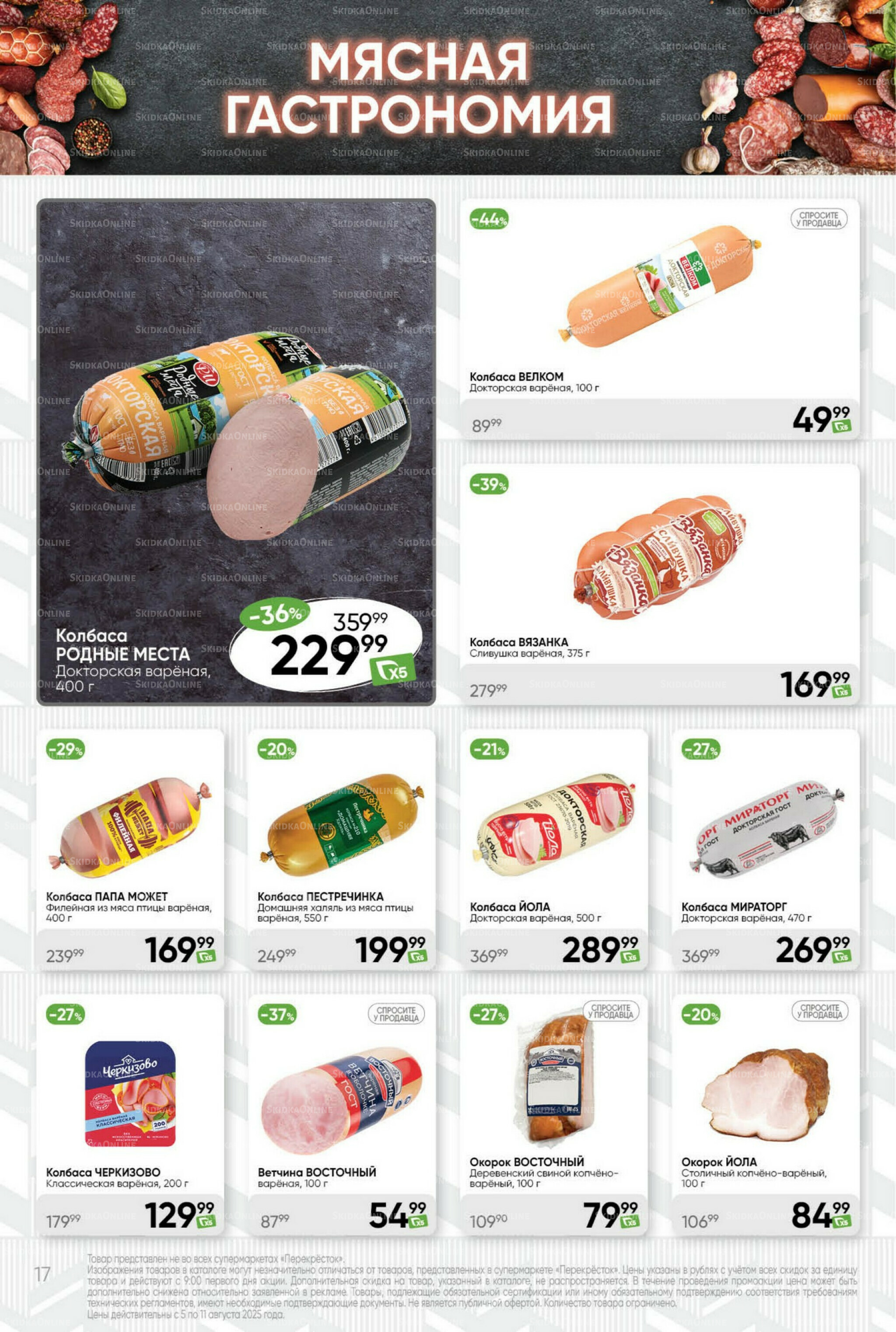 Суперцена! 5  - 11 Августа 2025 17