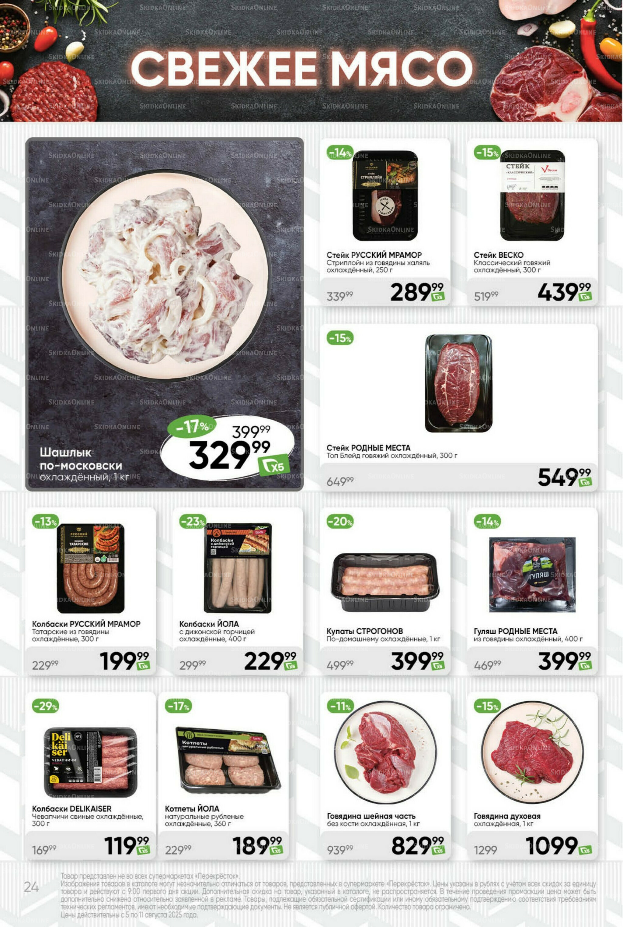 Суперцена! 5  - 11 Августа 2025 24