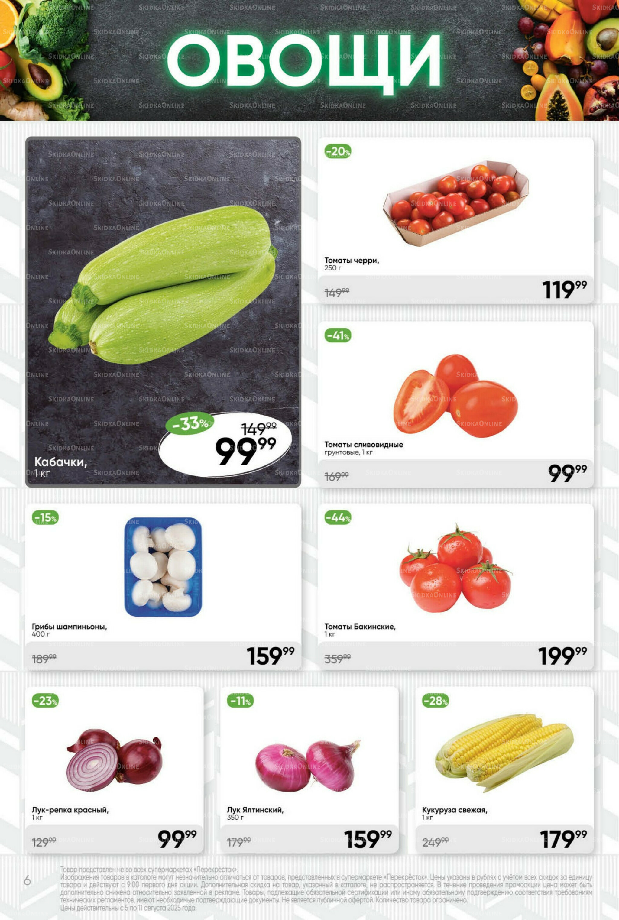 Суперцена! 5  - 11 Августа 2025 6