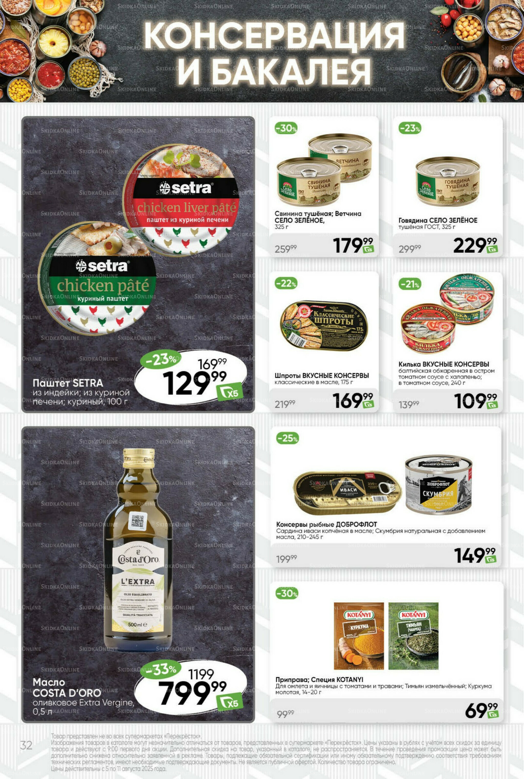 Суперцена! 5  - 11 Августа 2025 32