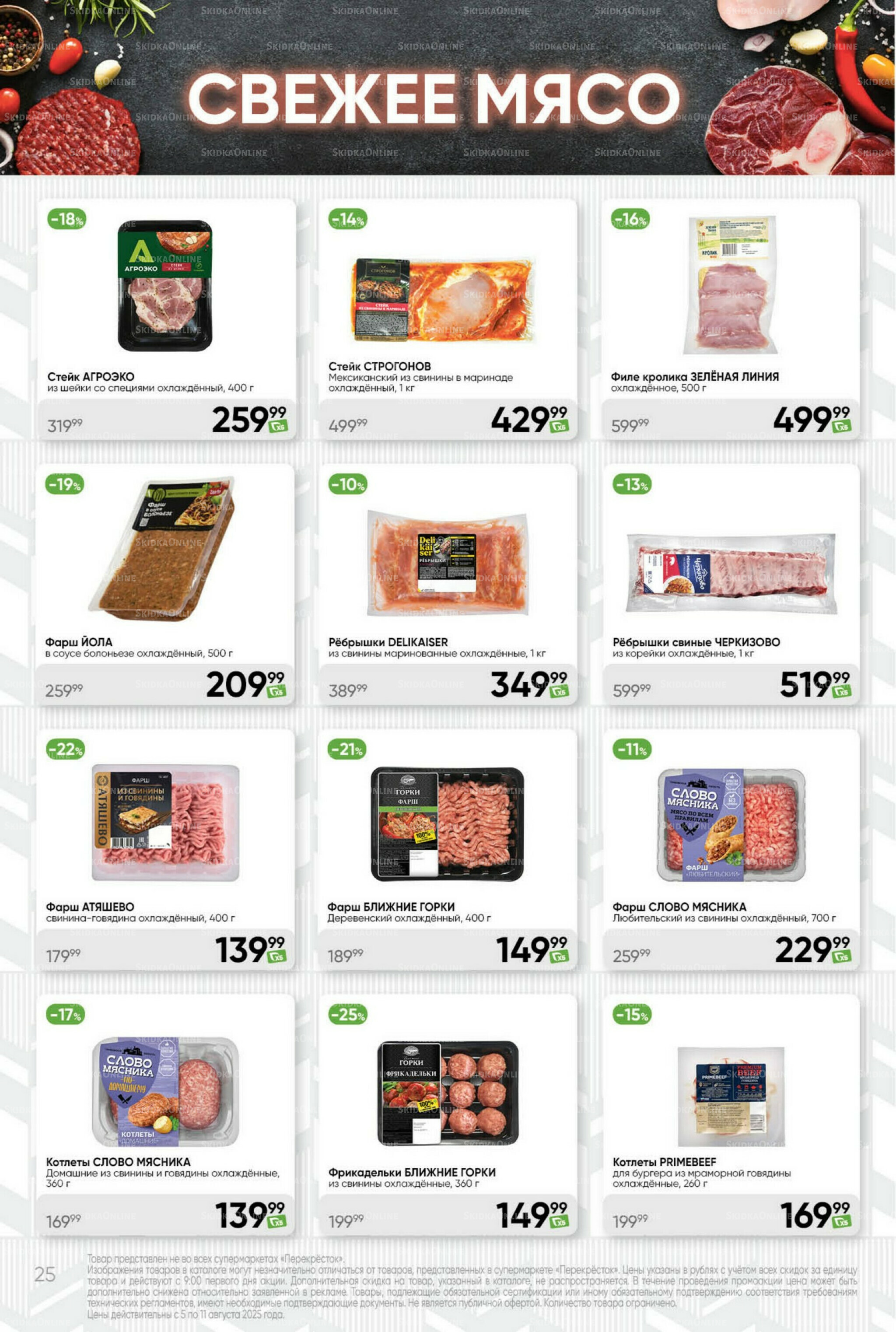 Суперцена! 5  - 11 Августа 2025 25