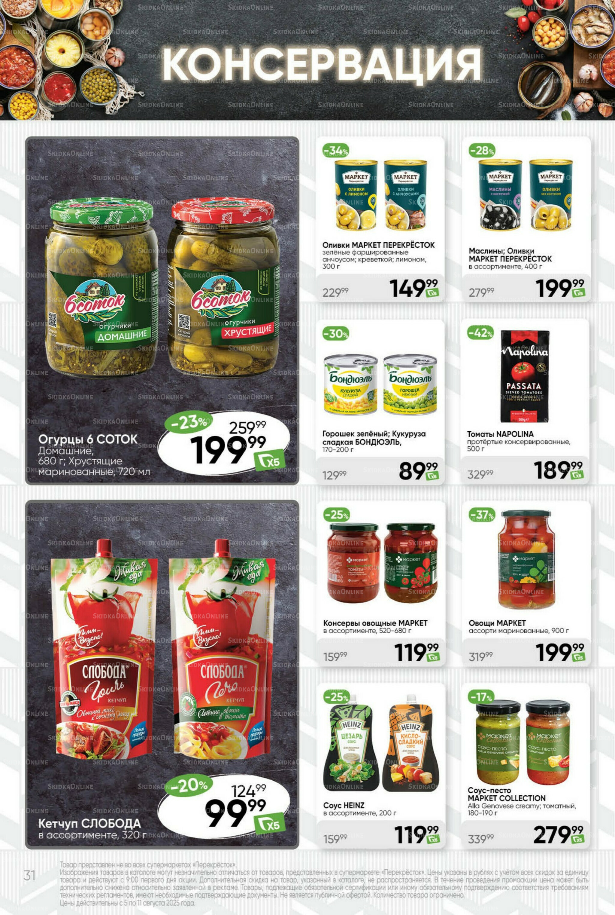 Суперцена! 5  - 11 Августа 2025 31