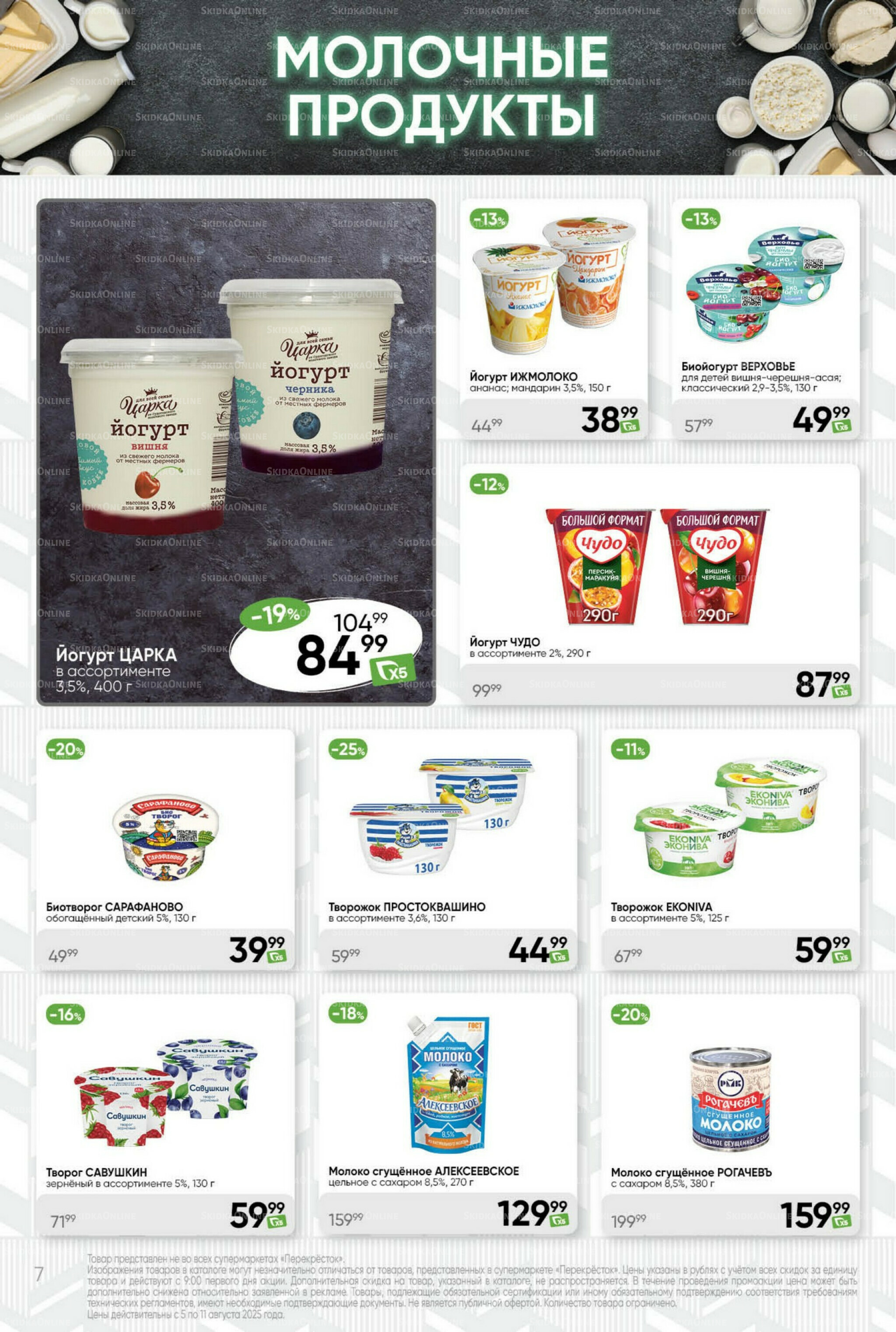 Суперцена! 5  - 11 Августа 2025 7