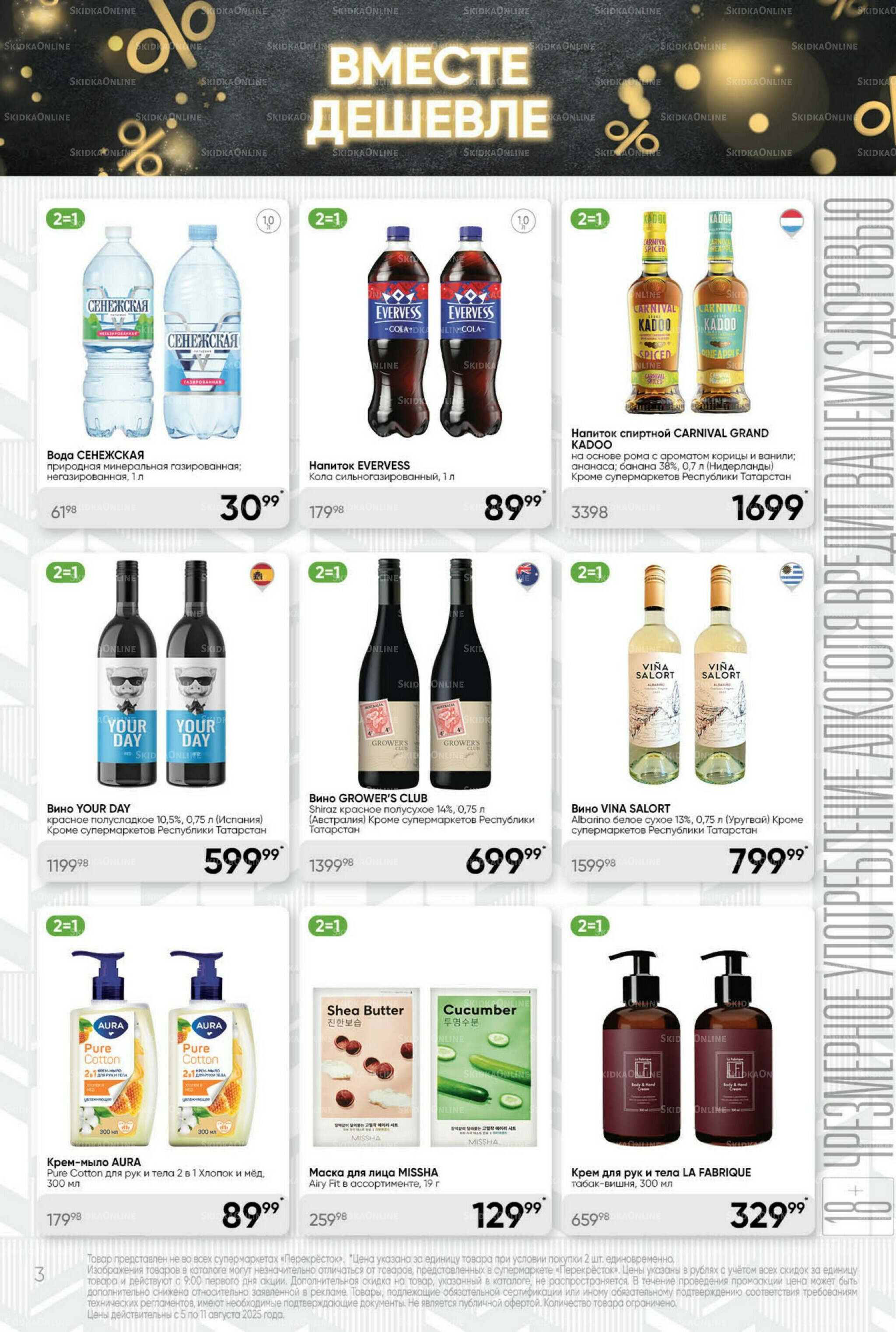 Суперцена! 5  - 11 Августа 2025 3