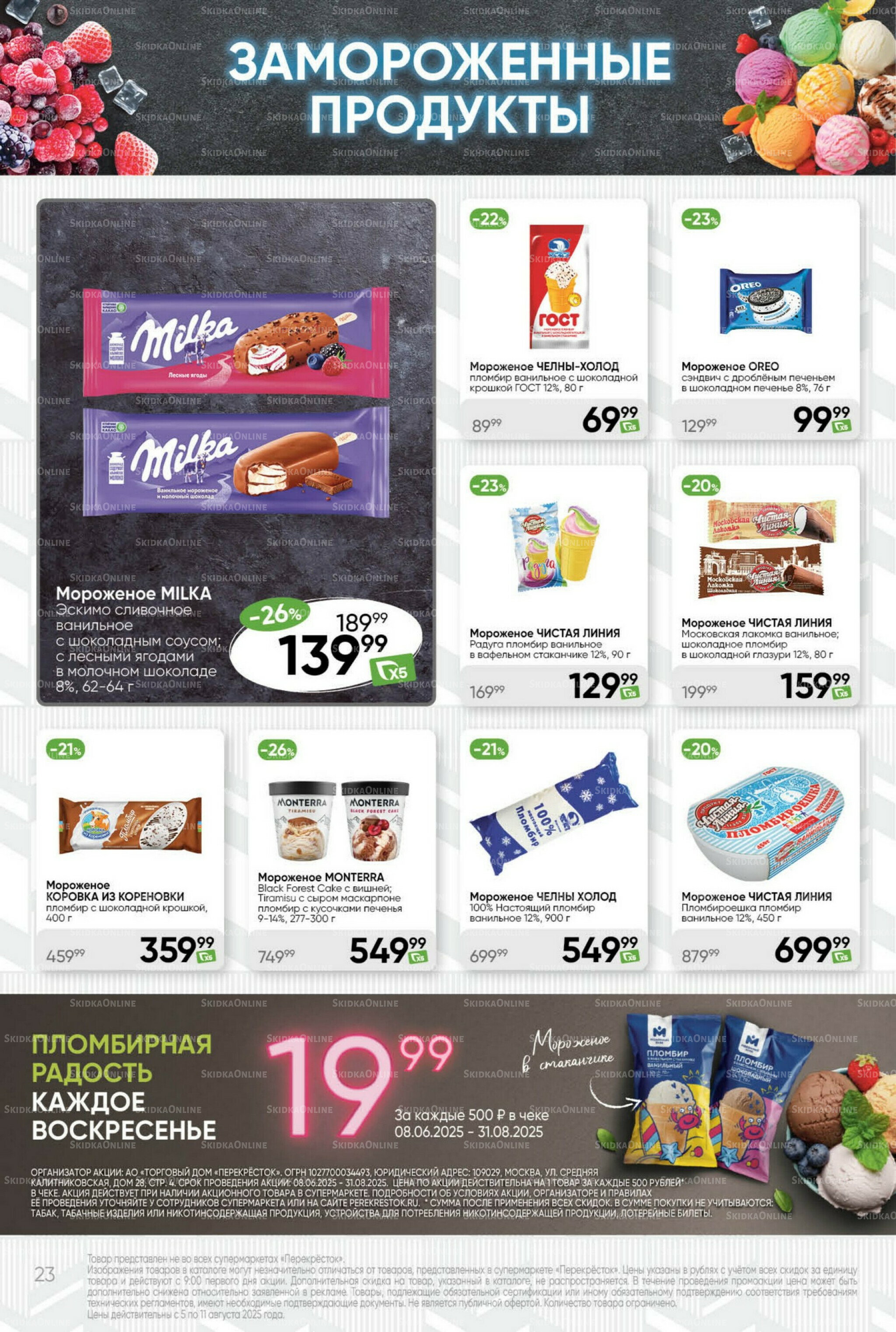 Суперцена! 5  - 11 Августа 2025 23