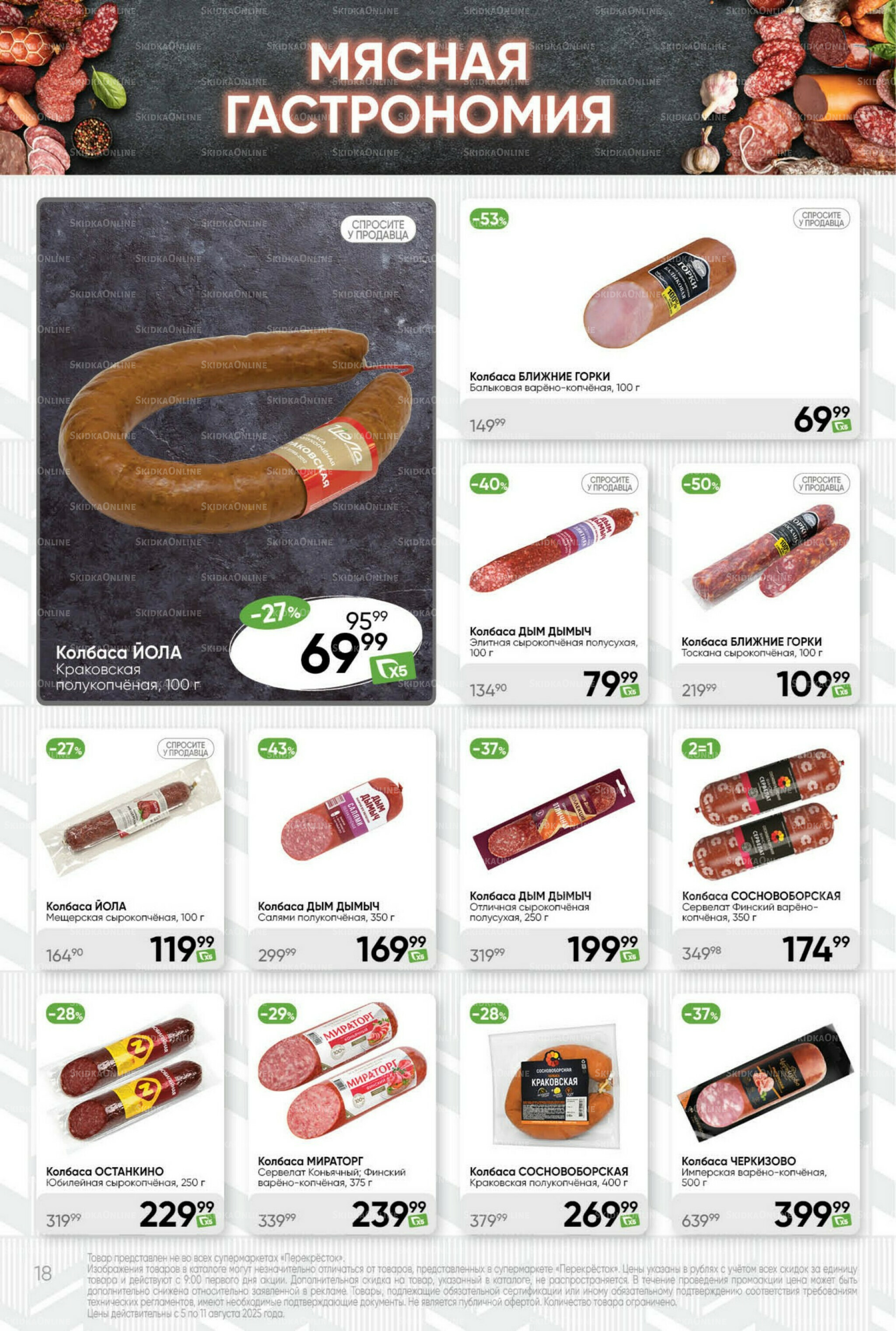 Суперцена! 5  - 11 Августа 2025 18