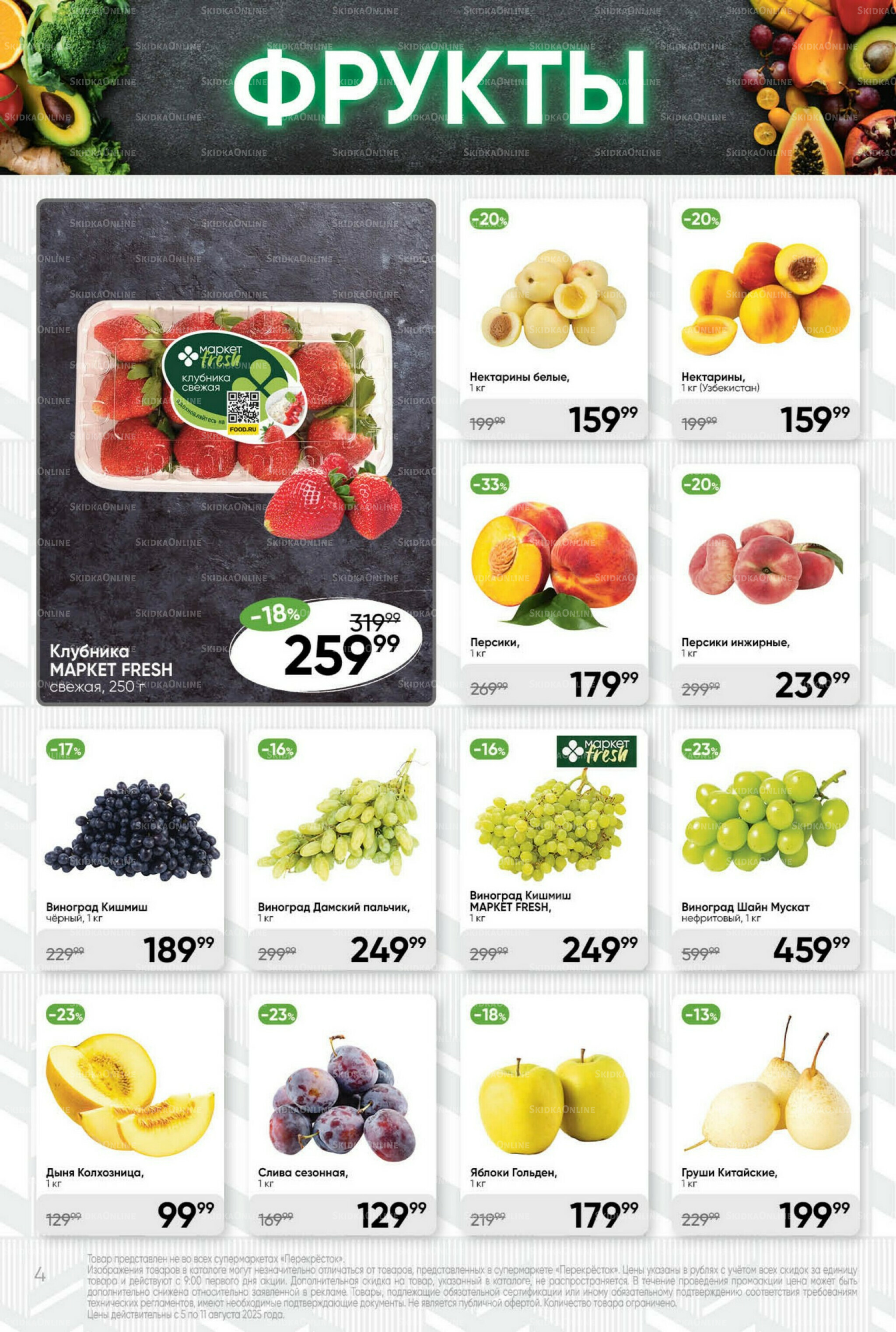 Суперцена! 5  - 11 Августа 2025 4