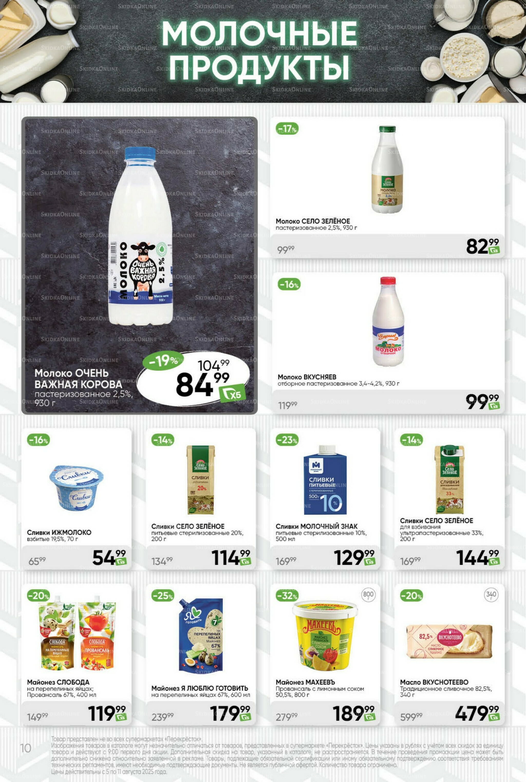 Суперцена! 5  - 11 Августа 2025 10