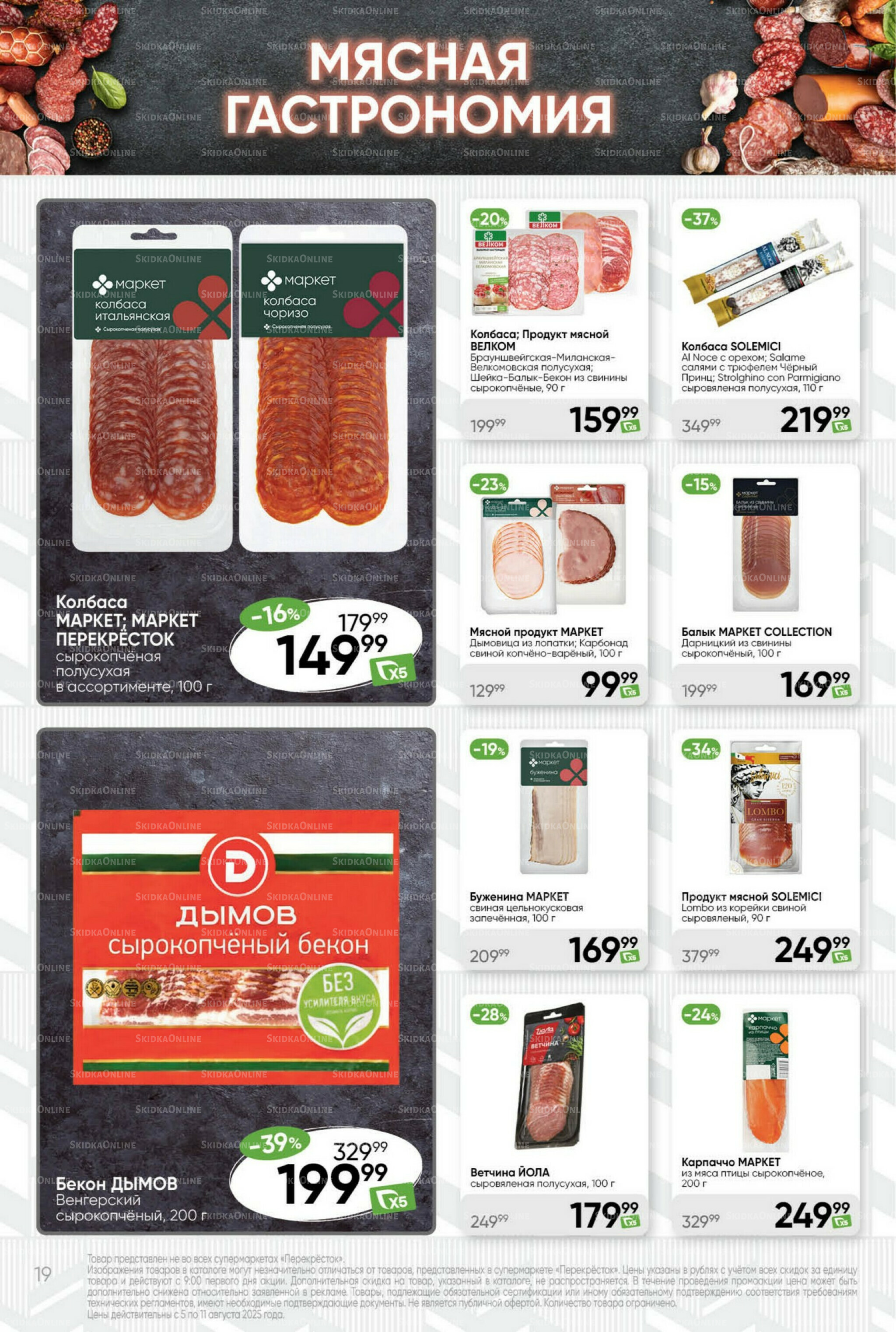 Суперцена! 5  - 11 Августа 2025 19