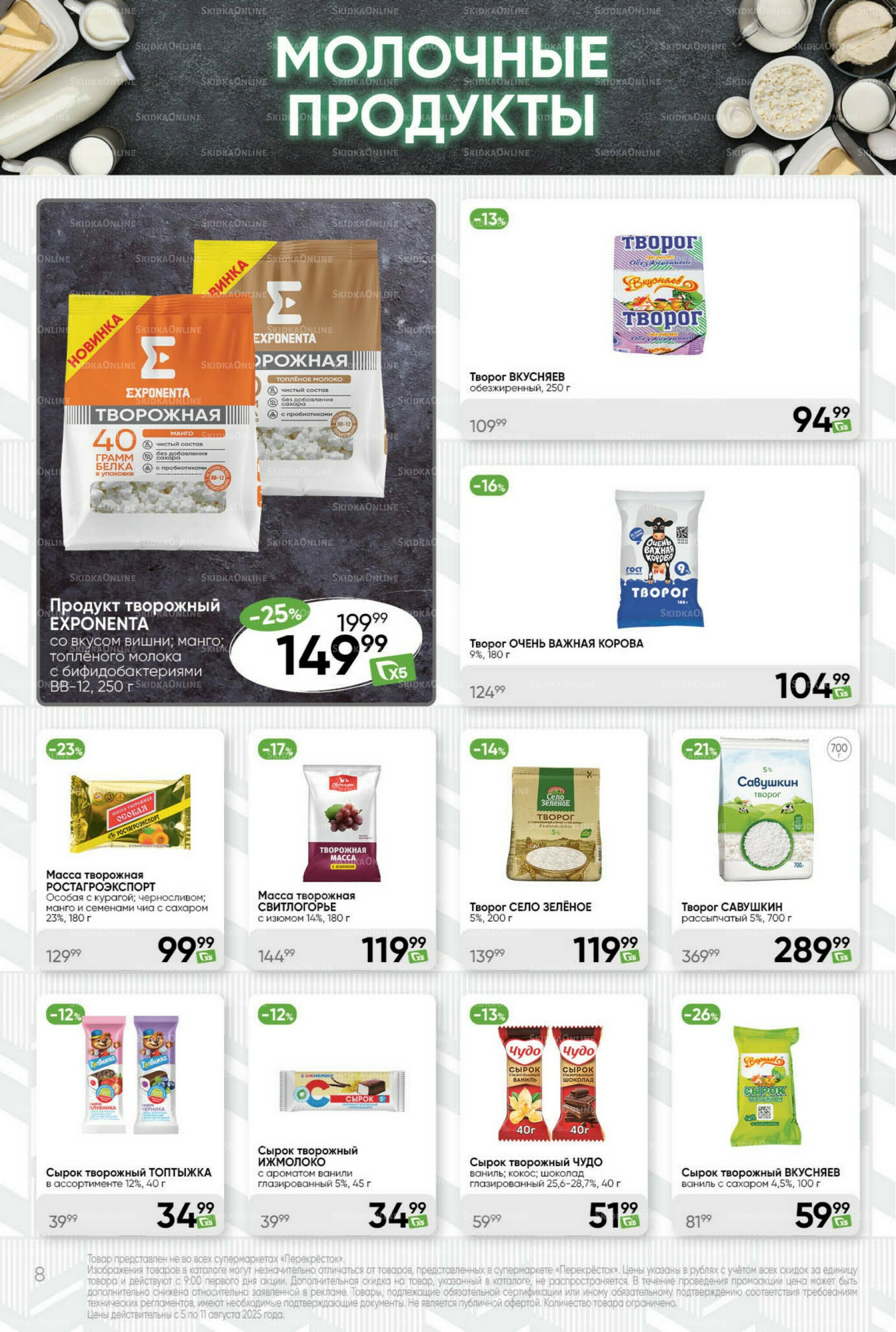 Суперцена! 5  - 11 Августа 2025 8