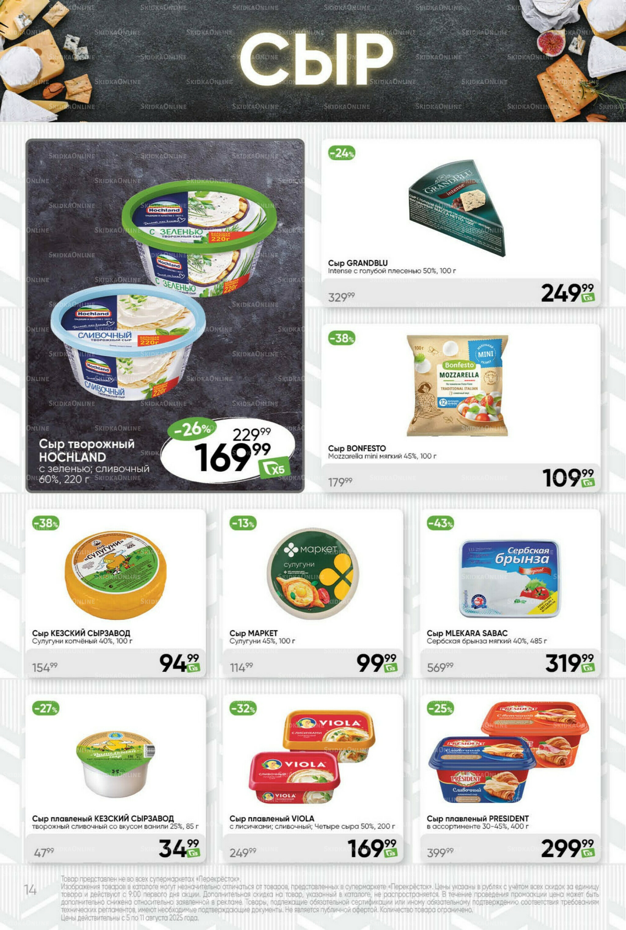 Суперцена! 5  - 11 Августа 2025 14