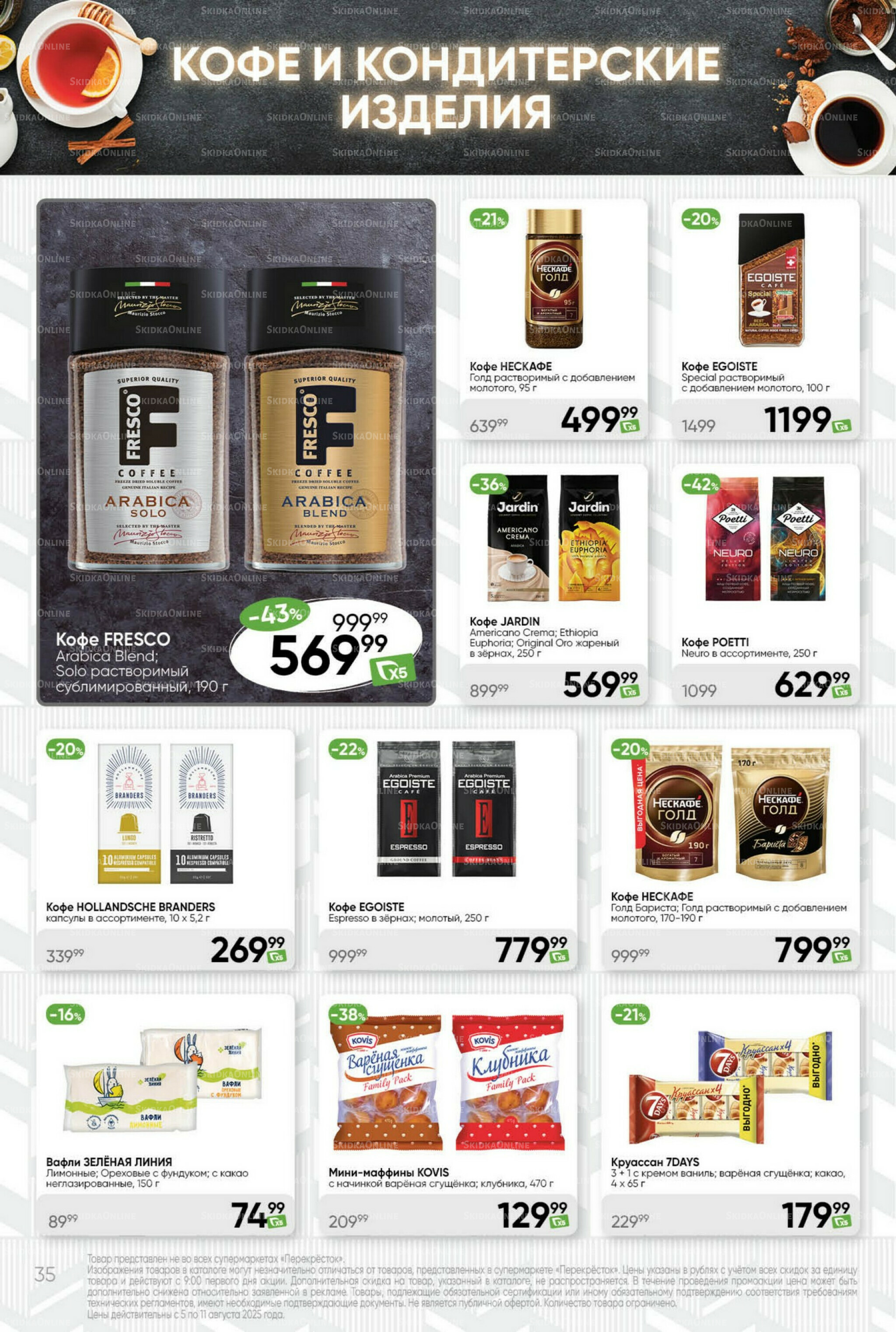 Суперцена! 5  - 11 Августа 2025 35