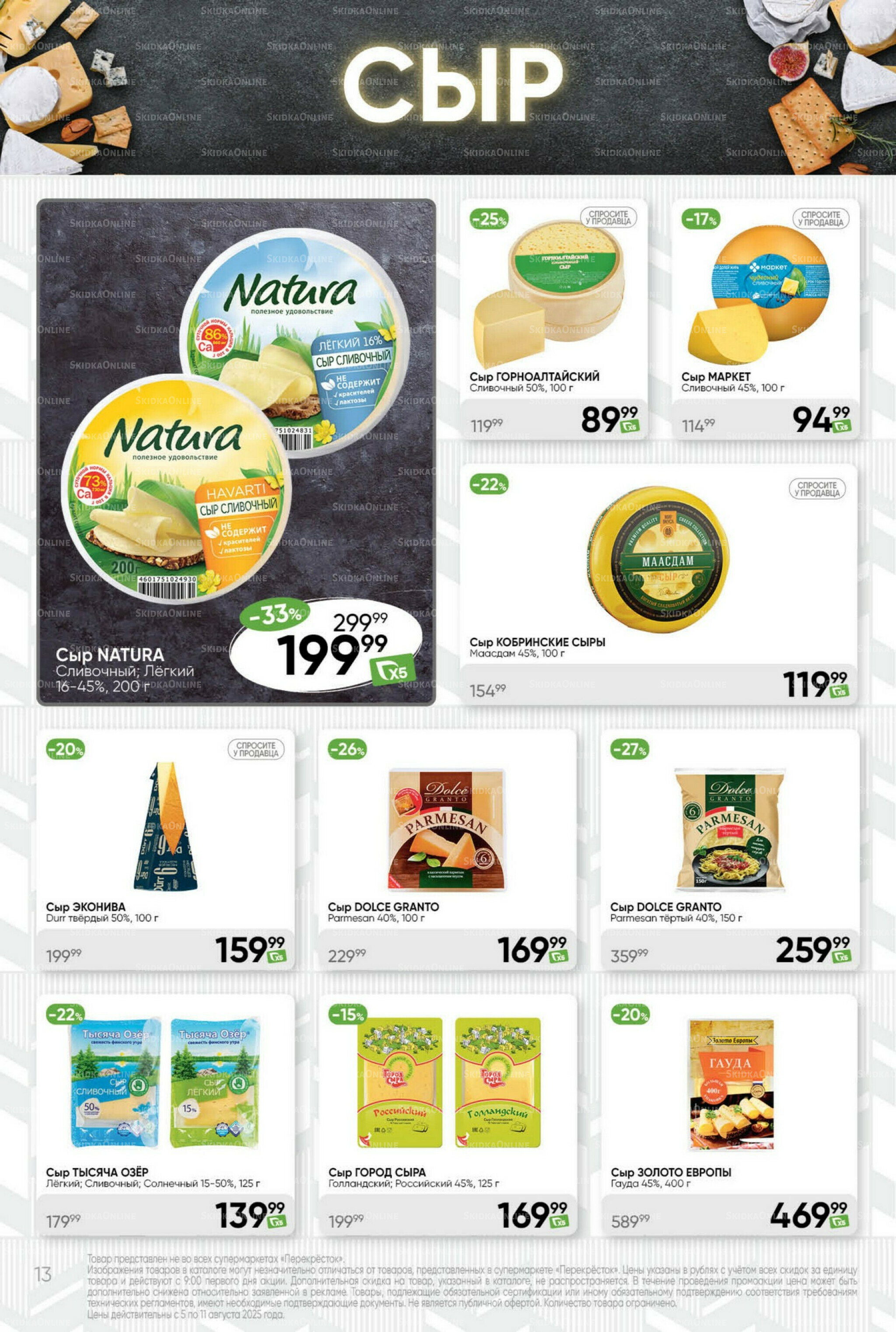 Суперцена! 5  - 11 Августа 2025 13